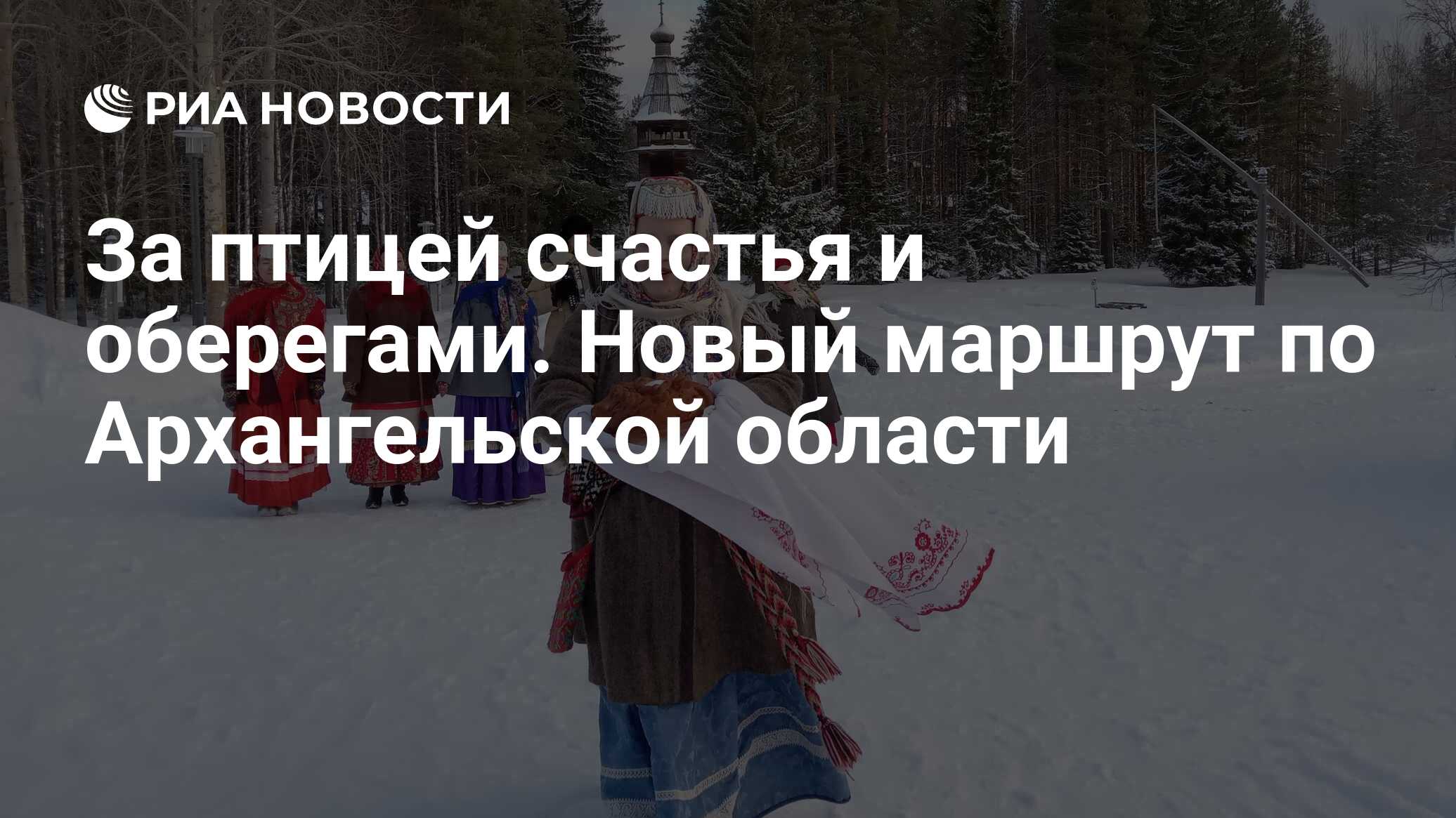 За птицей счастья и оберегами. Новый маршрут по Архангельской области - РИА  Новости, 18.03.2023