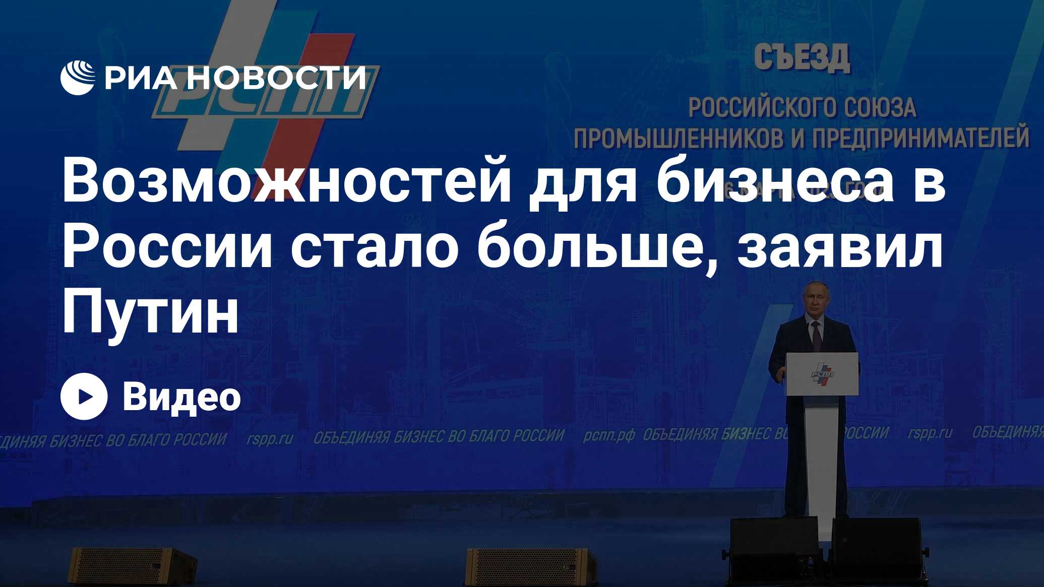 Возможностей для бизнеса в России стало больше, заявил Путин - РИА Новости,  16.03.2023