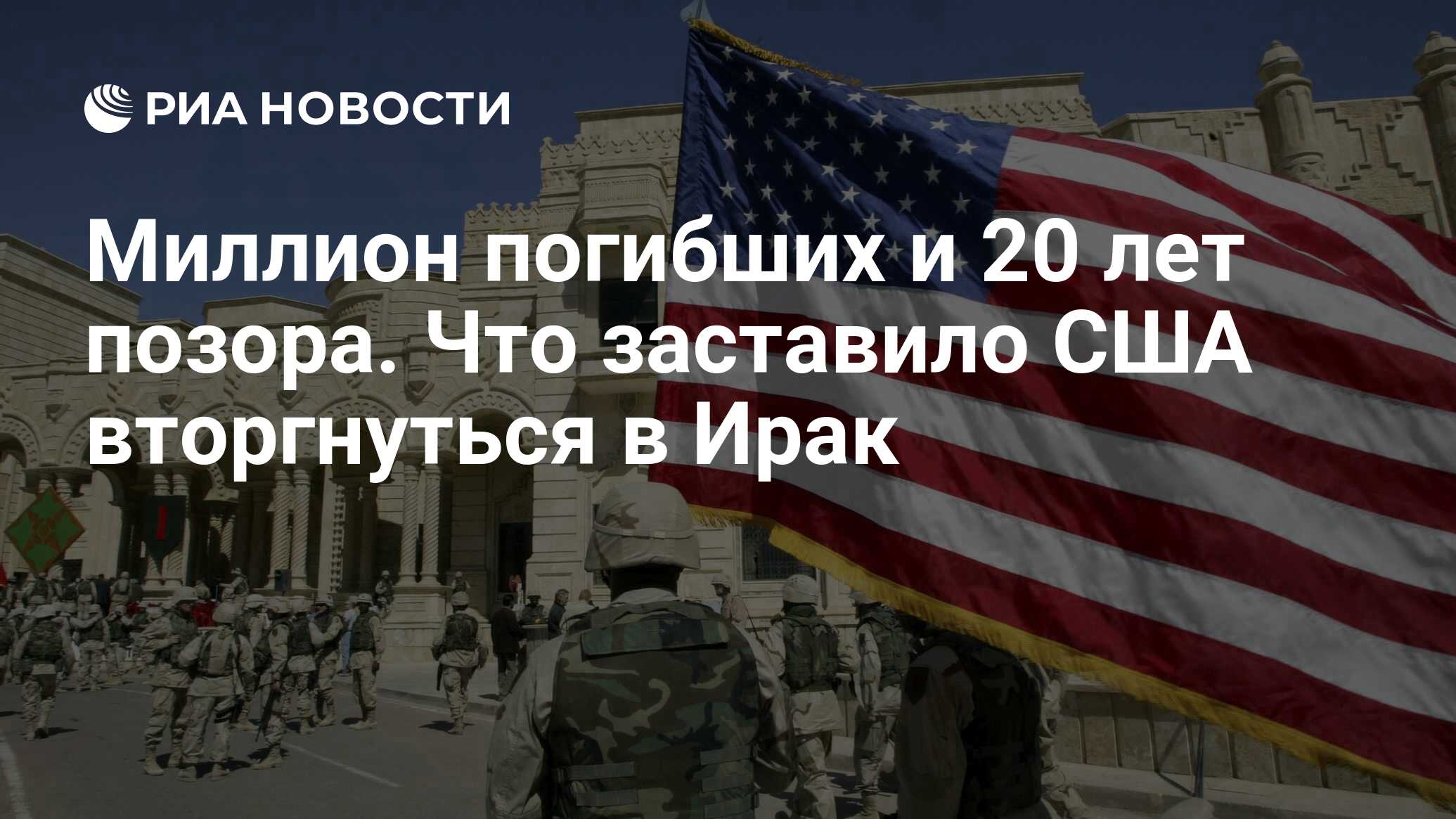 Миллион погибших и 20 лет позора. Что заставило США вторгнуться в Ирак -  РИА Новости, 20.03.2023