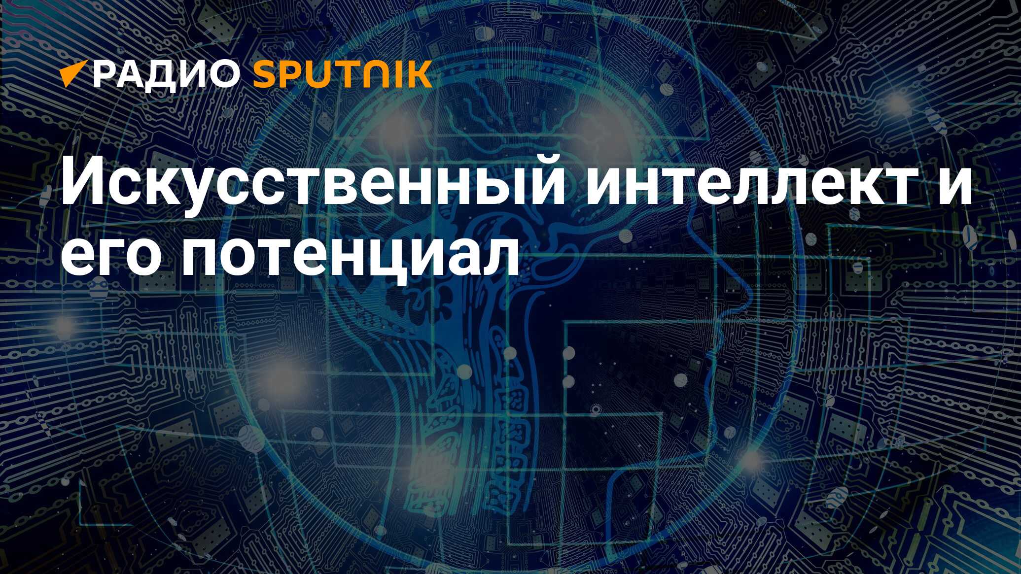 Искусственный интеллект: что это такое, применение технологии, задачи  системы, основы и решения