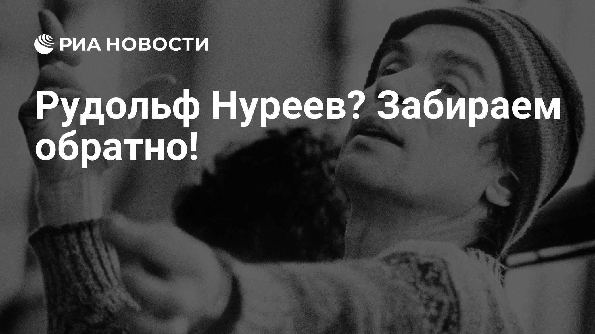 Рудольф Нуреев? Забираем обратно! - РИА Новости, 18.03.2023