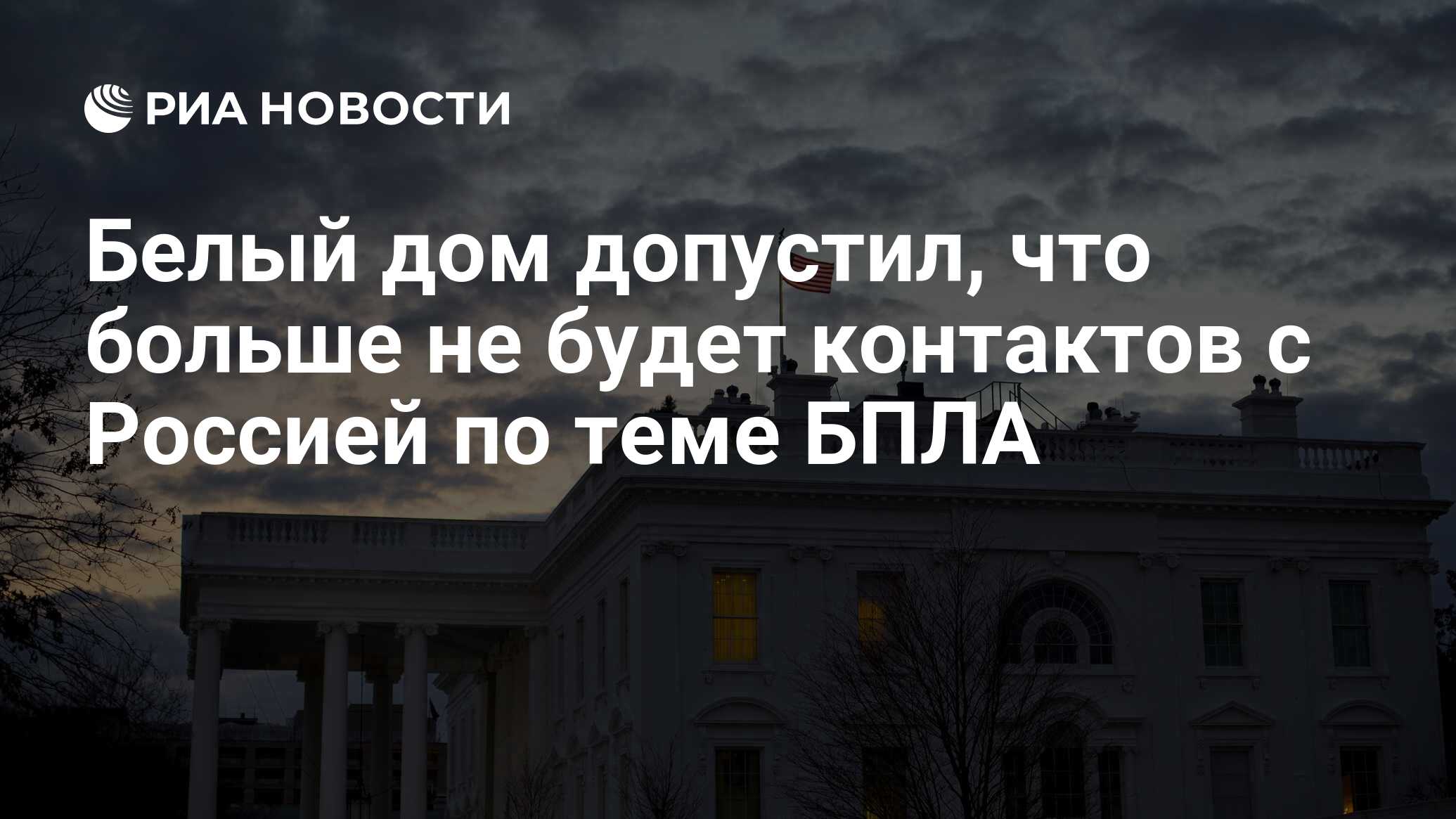 Белый дом допустил, что больше не будет контактов с Россией по теме БПЛА -  РИА Новости, 16.03.2023