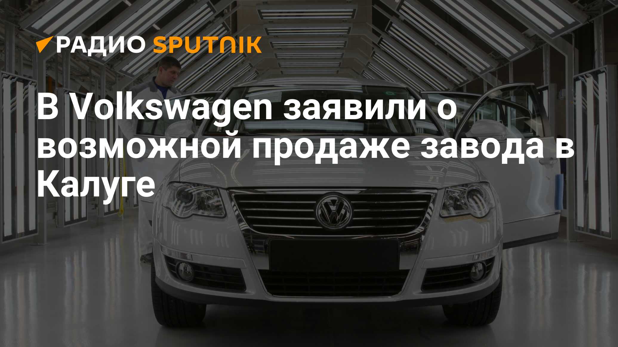 Завод фольксваген в калуге последние новости 2023