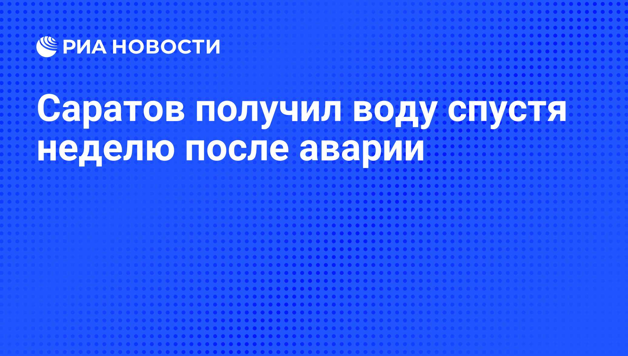 Саратов получил воду спустя неделю после аварии - РИА Новости, 21.09.2009