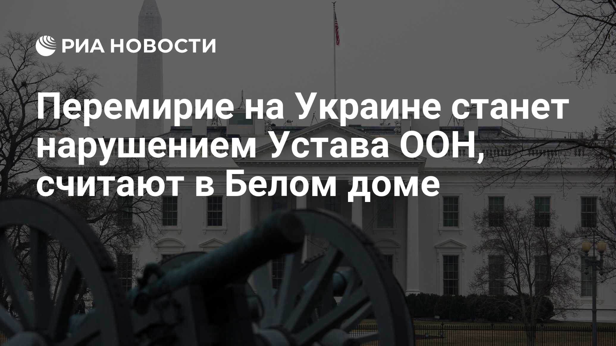 Перемирие на Украине станет нарушением Устава ООН, считают в Белом доме -  РИА Новости, 16.03.2023