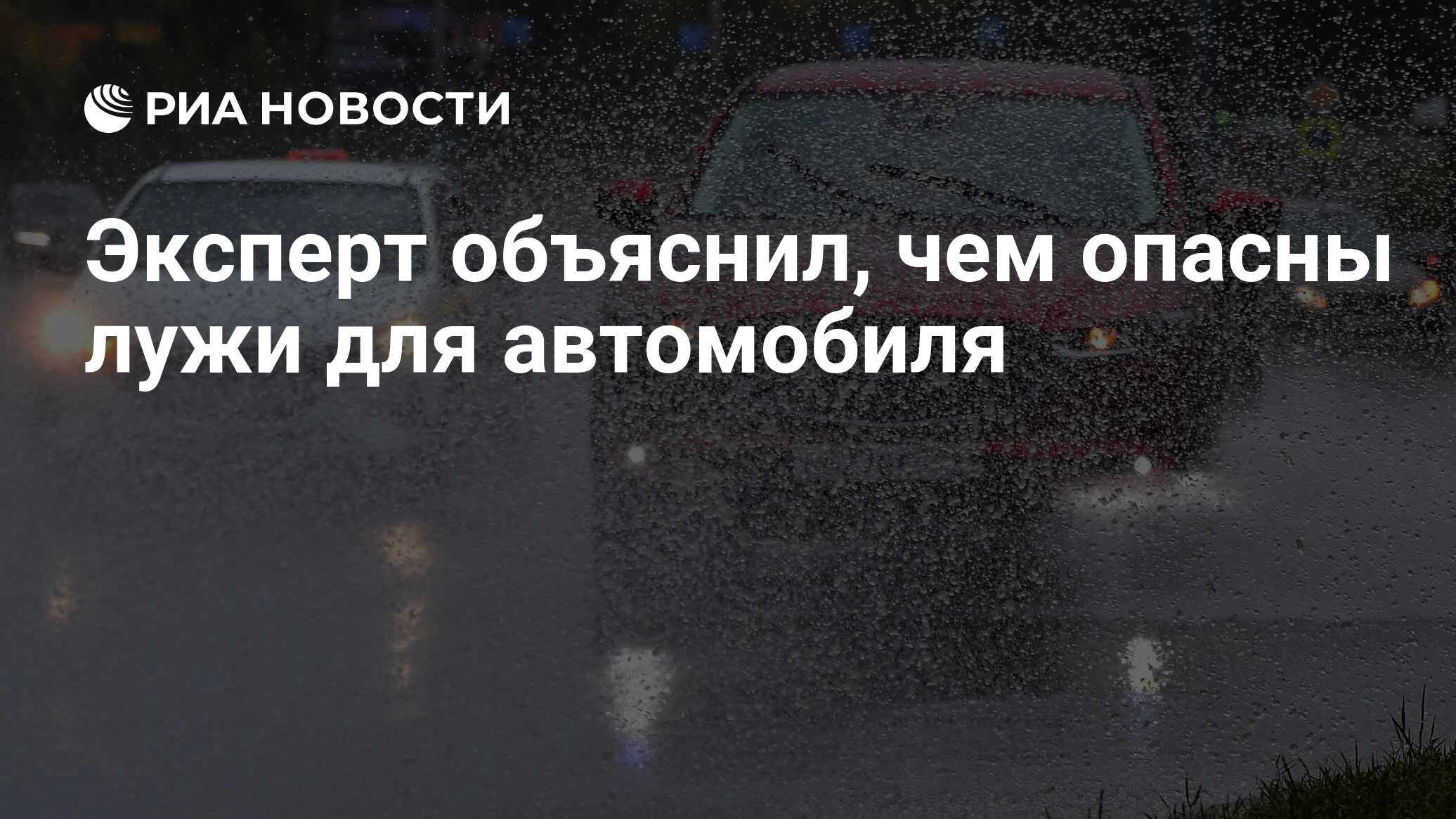 Эксперт объяснил, чем опасны лужи для автомобиля - РИА Новости, 17.03.2023