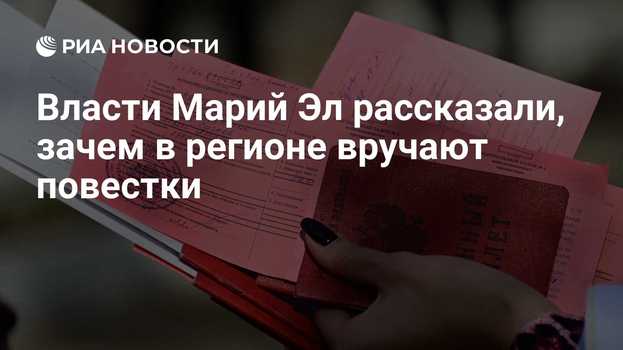 Власти Марий Эл рассказали, зачем в регионе вручают повестки - РИА Новости,  17.03.2023