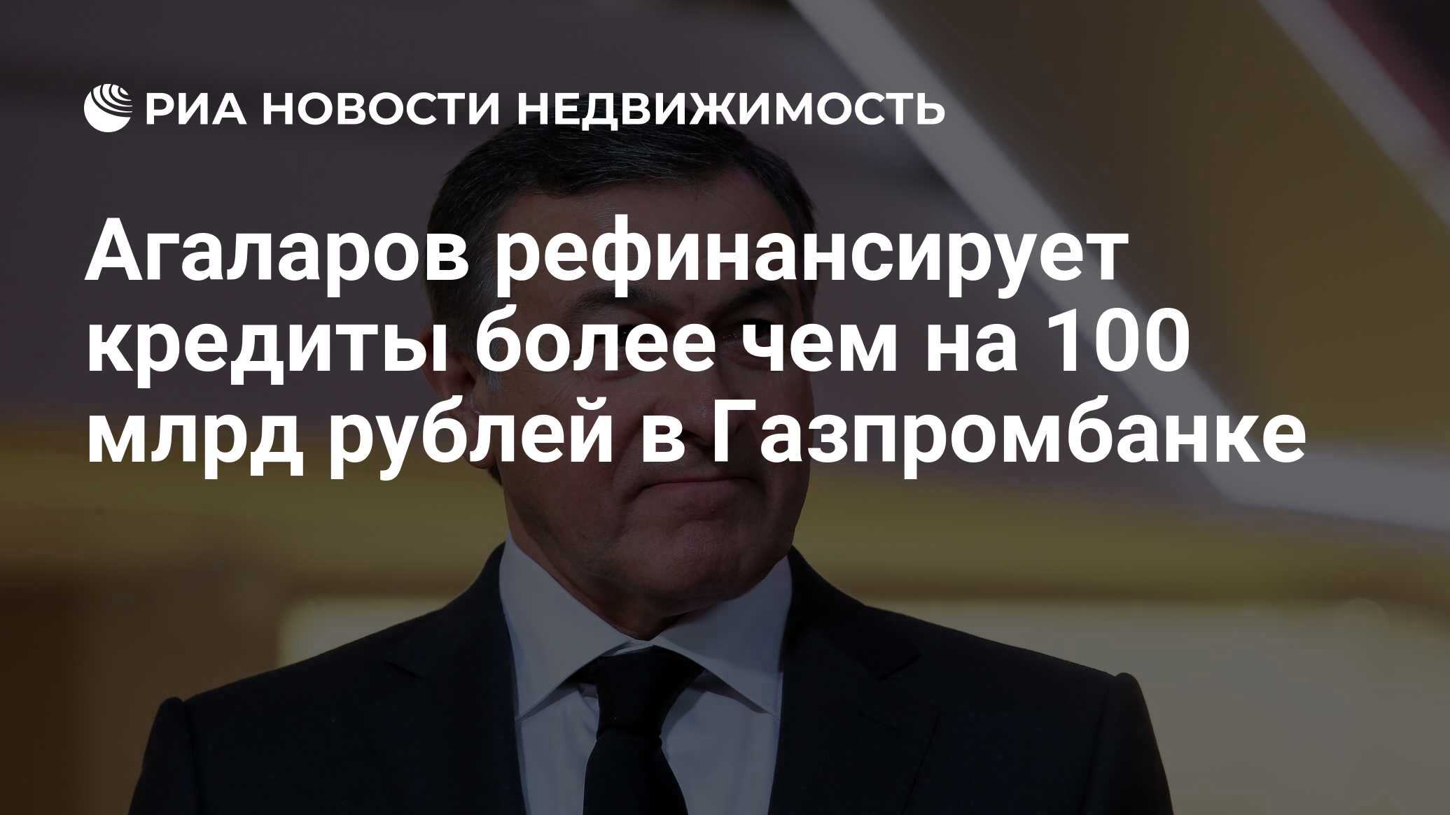 Агаларов рефинансирует кредиты более чем на 100 млрд рублей в Газпромбанке  - Недвижимость РИА Новости, 17.03.2023