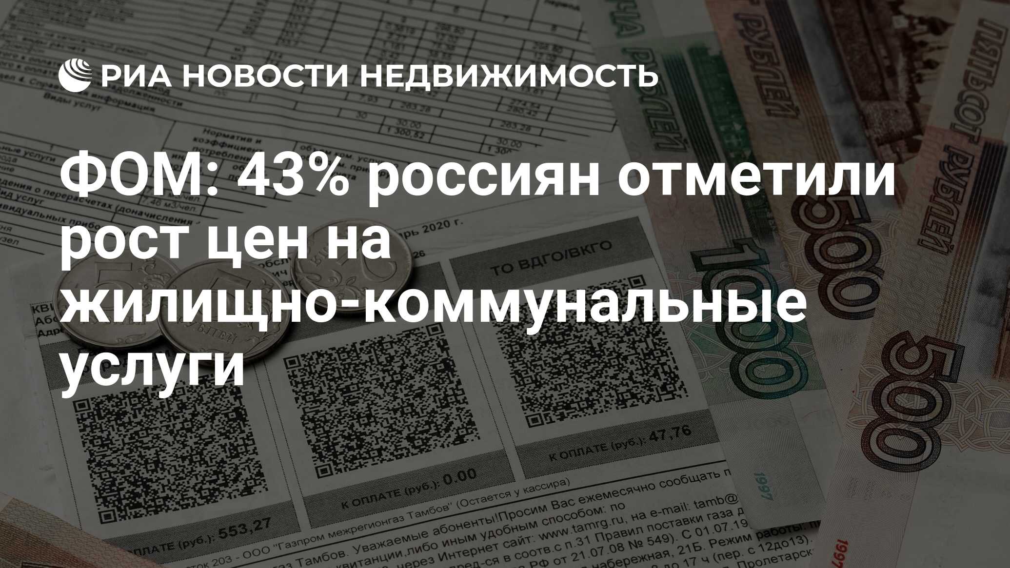 ФОМ: 43% россиян отметили рост цен на жилищно-коммунальные услуги -  Недвижимость РИА Новости, 17.03.2023