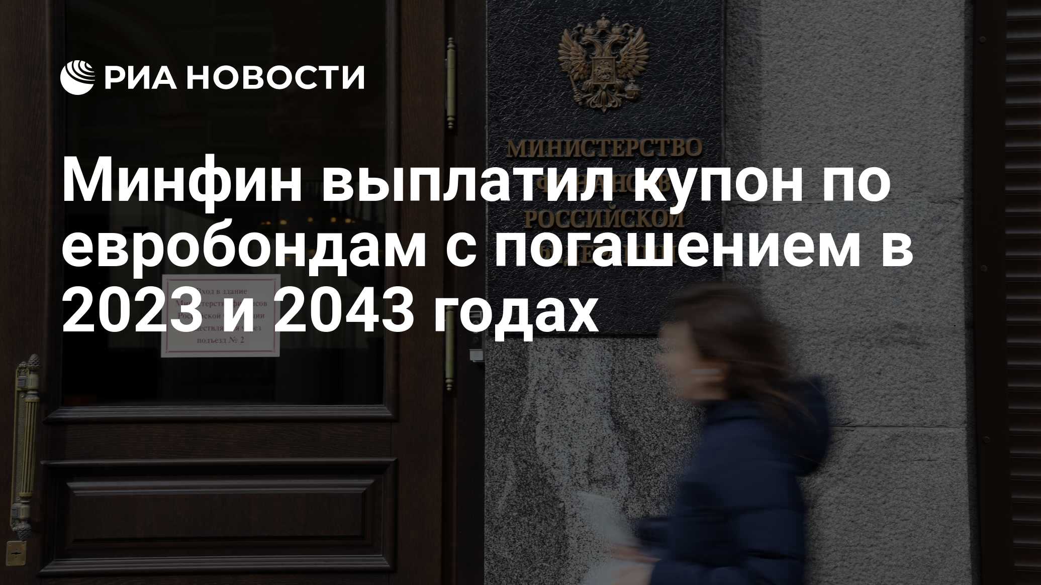 Минфин России выплатил купон по евробондам с погашением в 2023 и 2043 годах