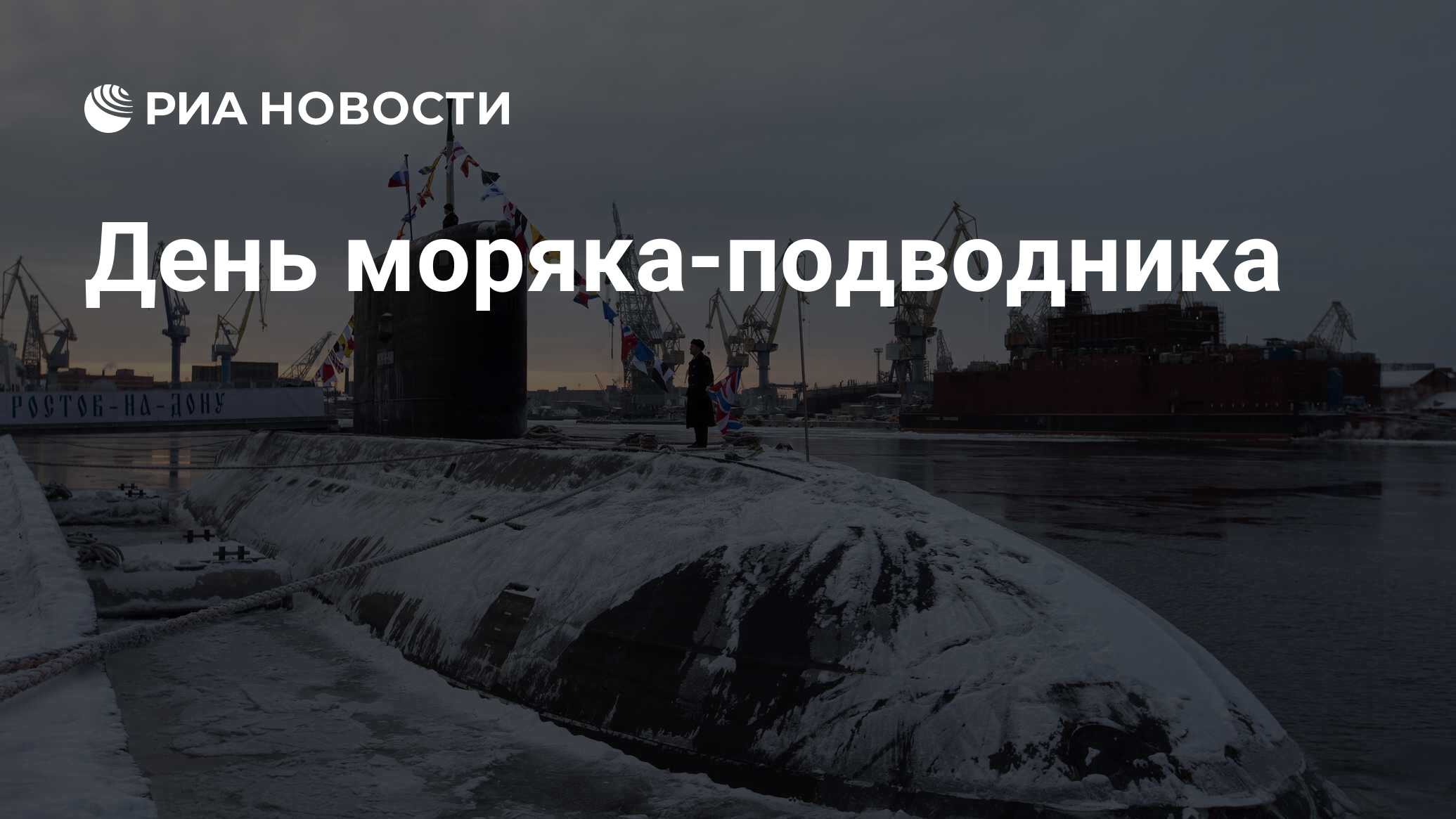 День моряка-подводника - РИА Новости, 19.03.2023