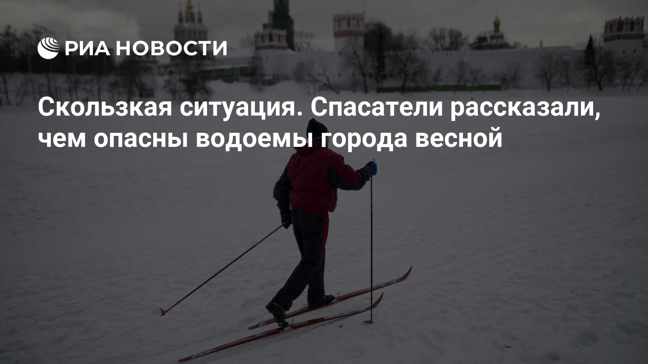Скользкая ситуация. Спасатели рассказали, чем опасны водоемы города ...
