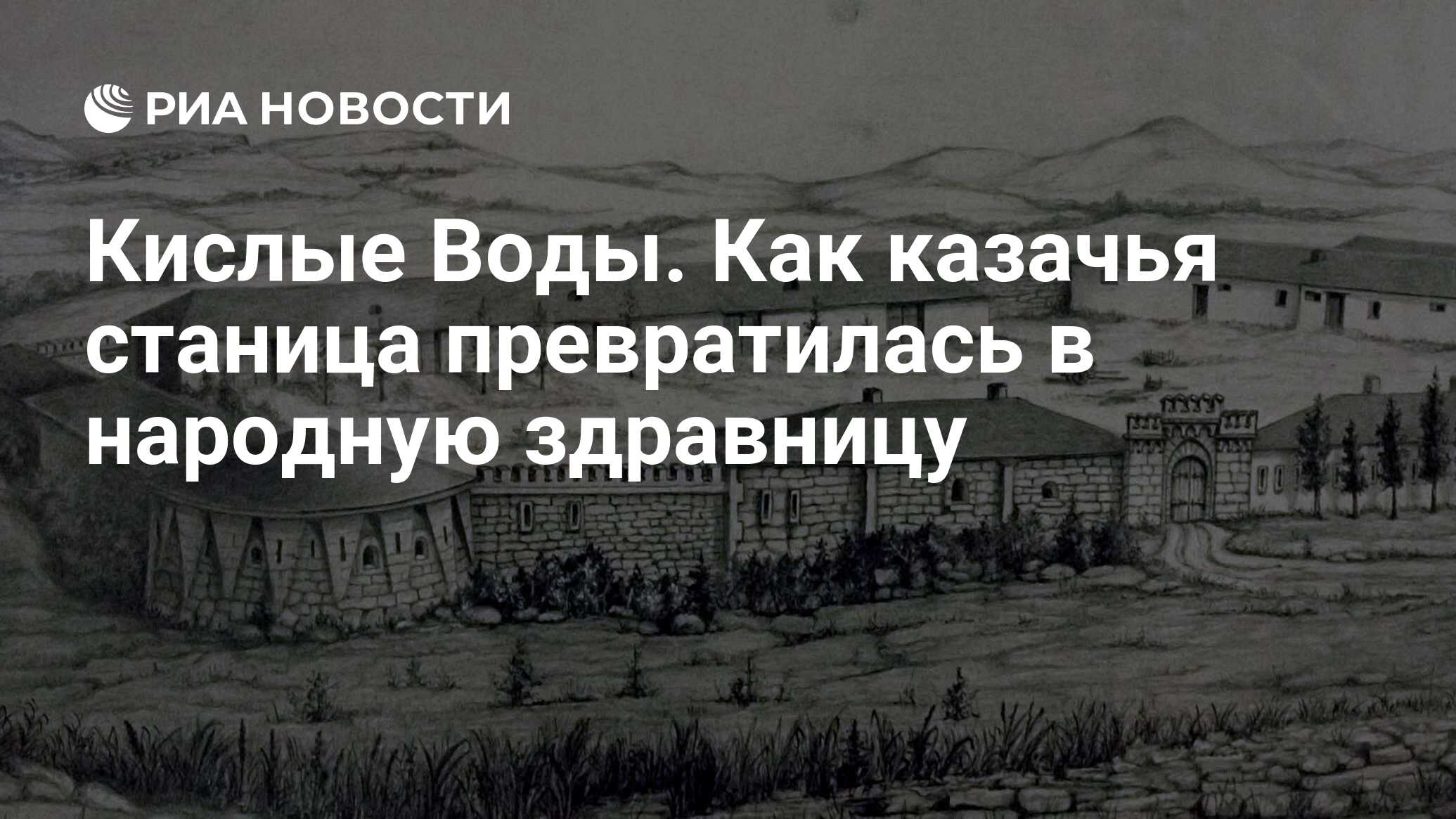 Кислые Воды. Как казачья станица превратилась в народную здравницу - РИА  Новости, 19.03.2023