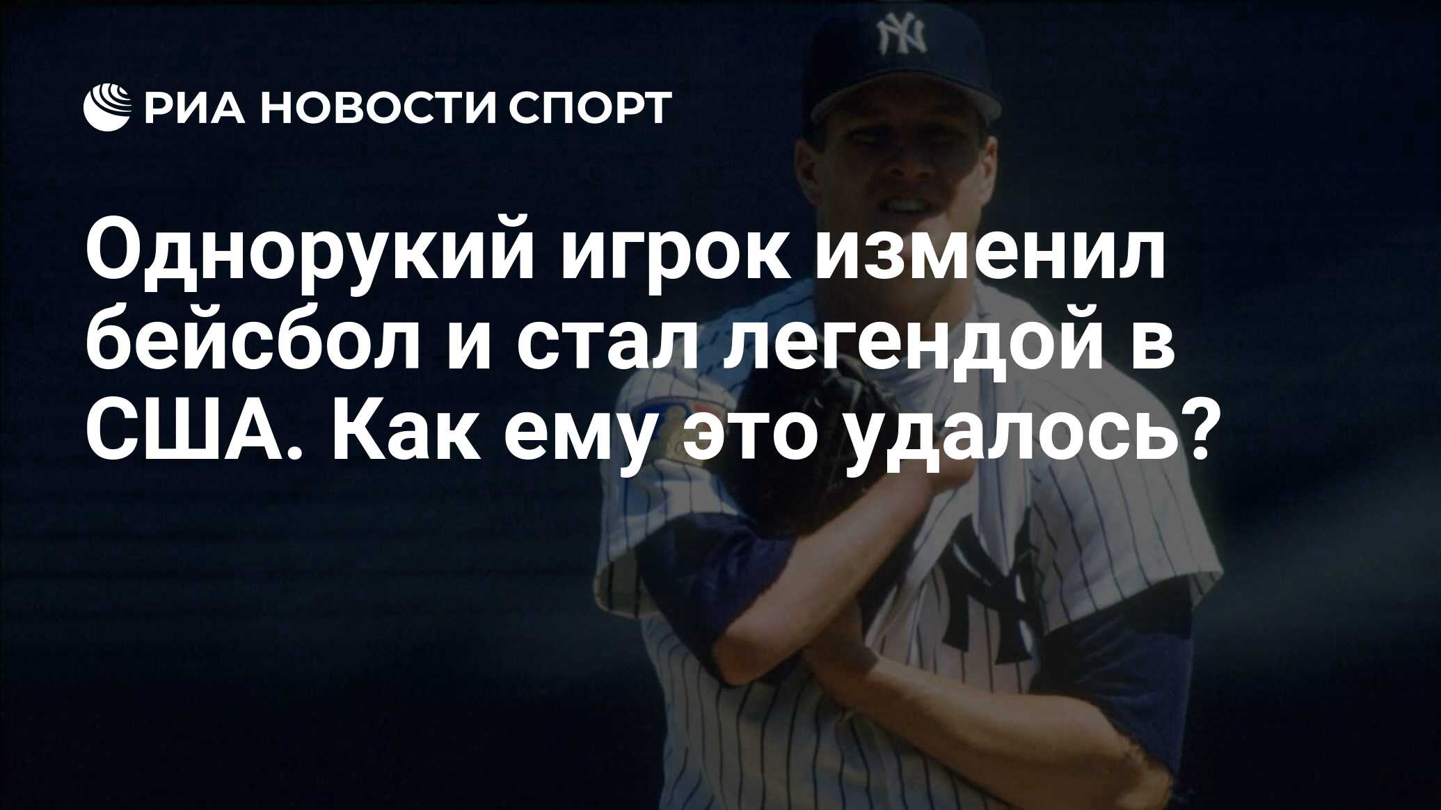 Однорукий игрок изменил бейсбол и стал легендой в США. Как ему это удалось?  - РИА Новости Спорт, 18.03.2023