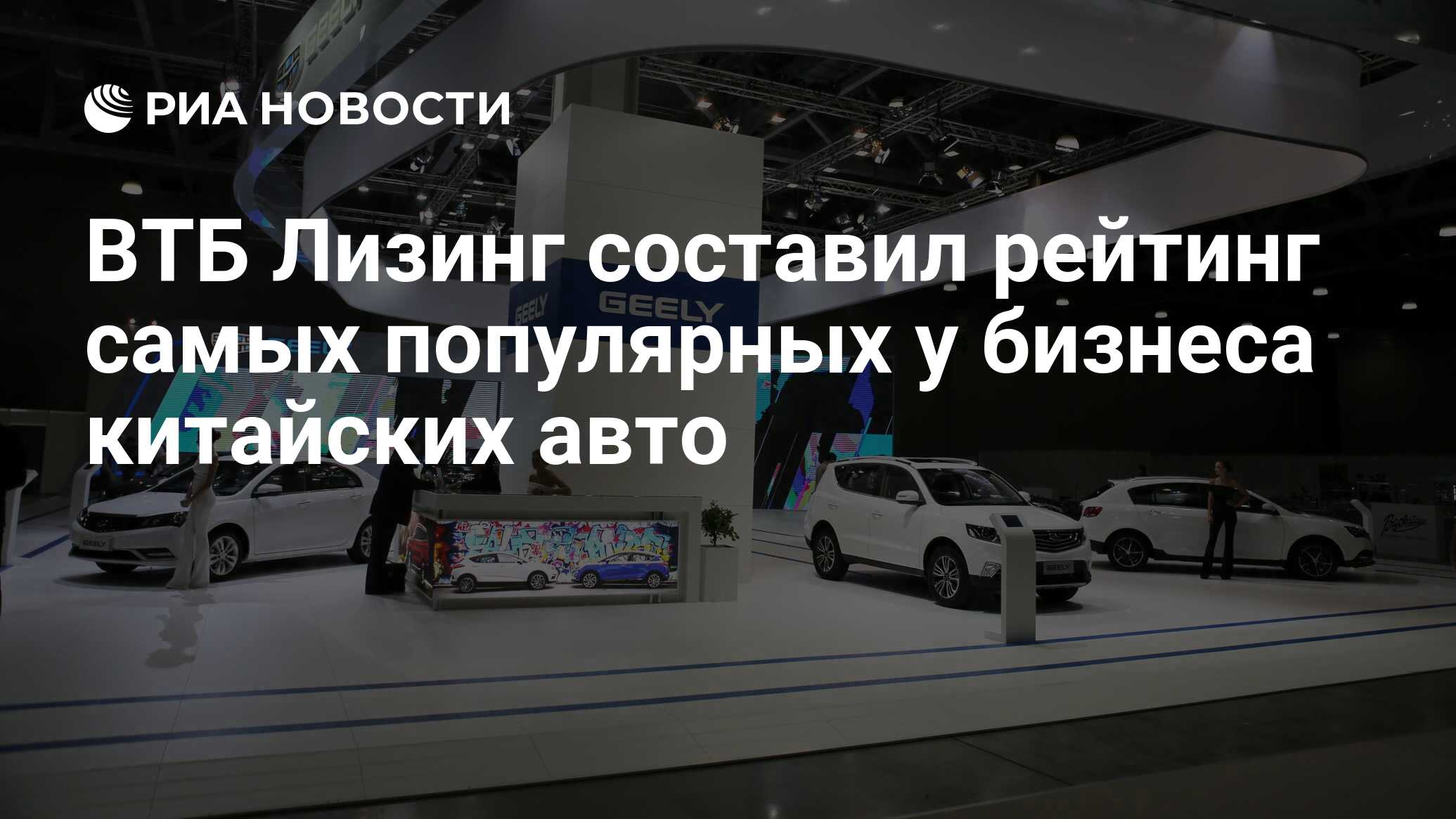 ВТБ Лизинг составил рейтинг самых популярных у бизнеса китайских авто - РИА  Новости, 17.03.2023