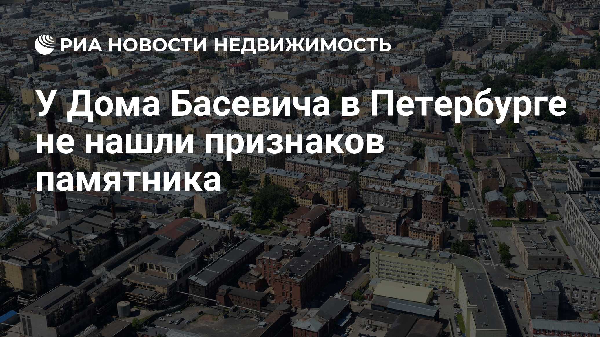 У Дома Басевича в Петербурге не нашли признаков памятника - Недвижимость  РИА Новости, 17.03.2023