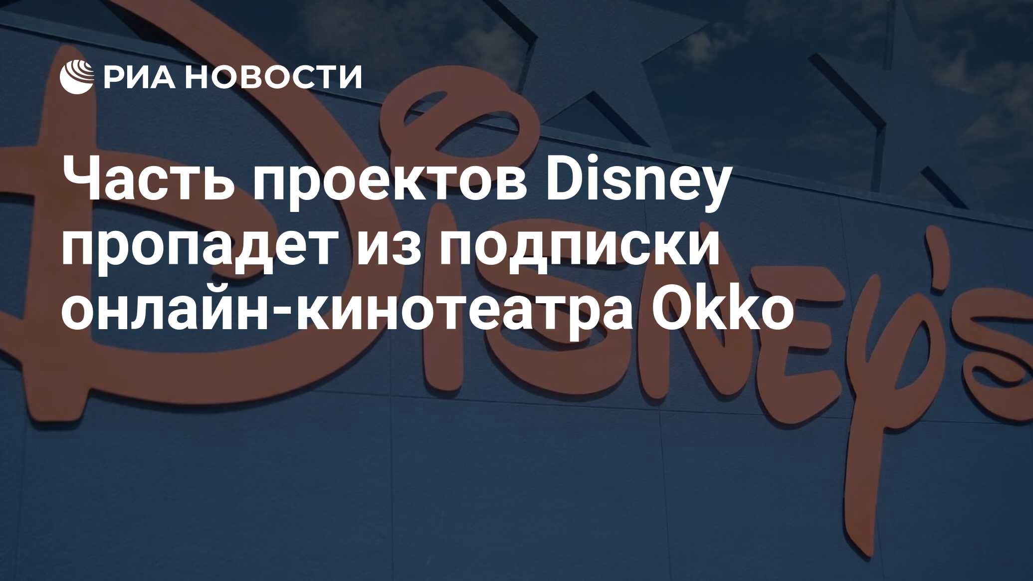 Часть проектов Disney пропадет из подписки онлайн-кинотеатра Okko - РИА  Новости, 17.03.2023