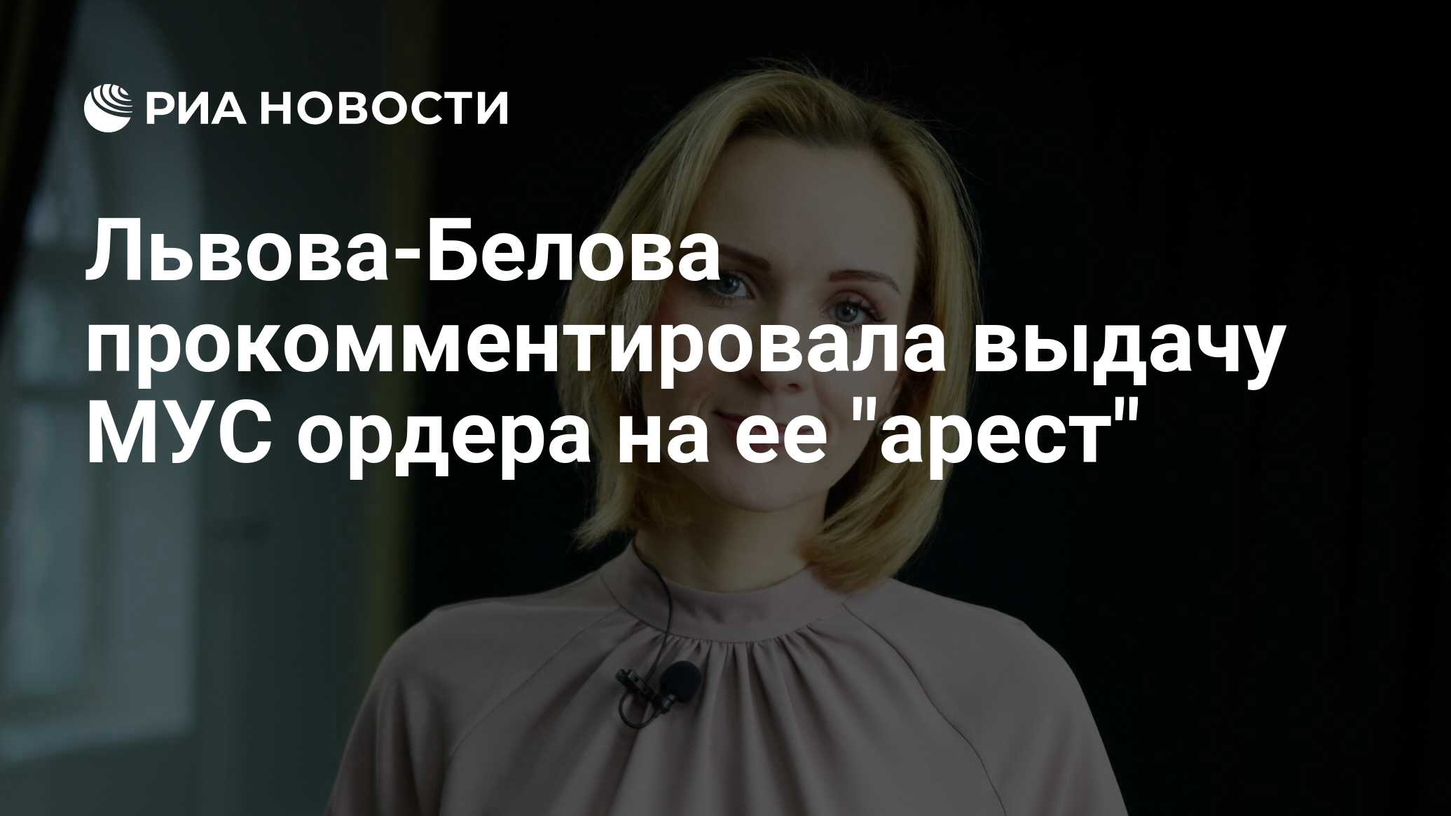 Львова-Белова прокомментировала выдачу МУС ордера на ее 