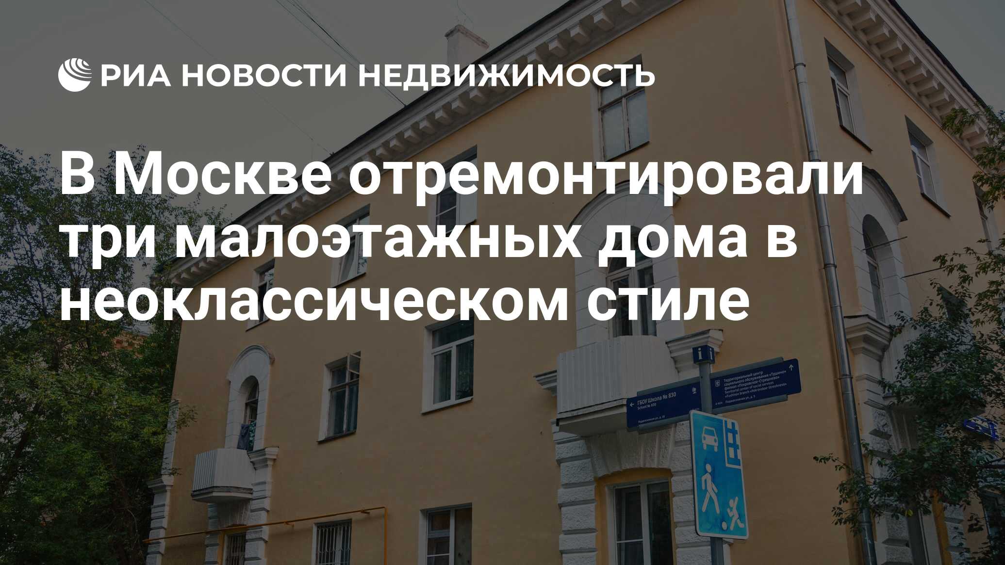 В Москве отремонтировали три малоэтажных дома в неоклассическом стиле -  Недвижимость РИА Новости, 18.03.2023