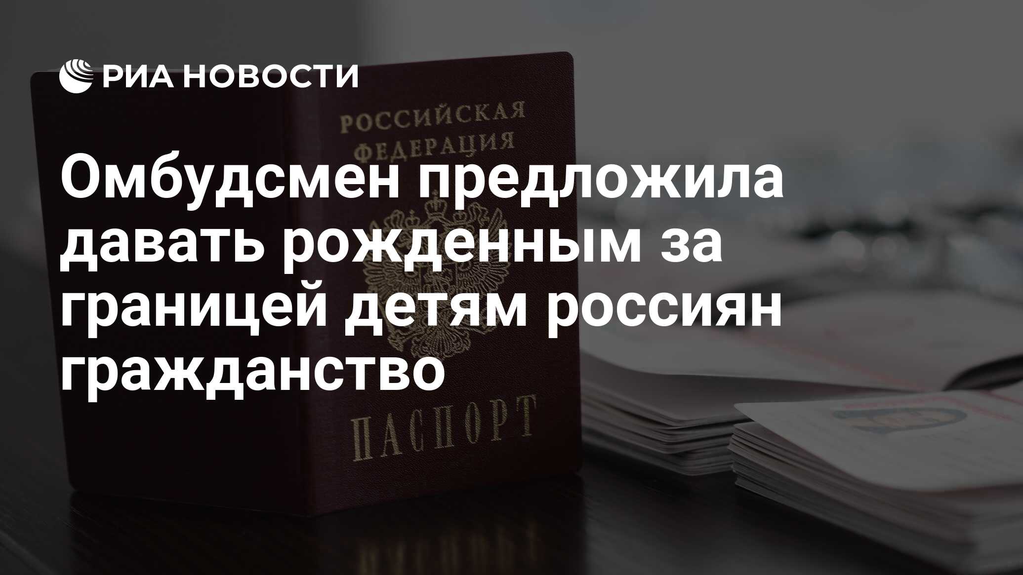 Омбудсмен предложила давать рожденным за границей детям россиян гражданство