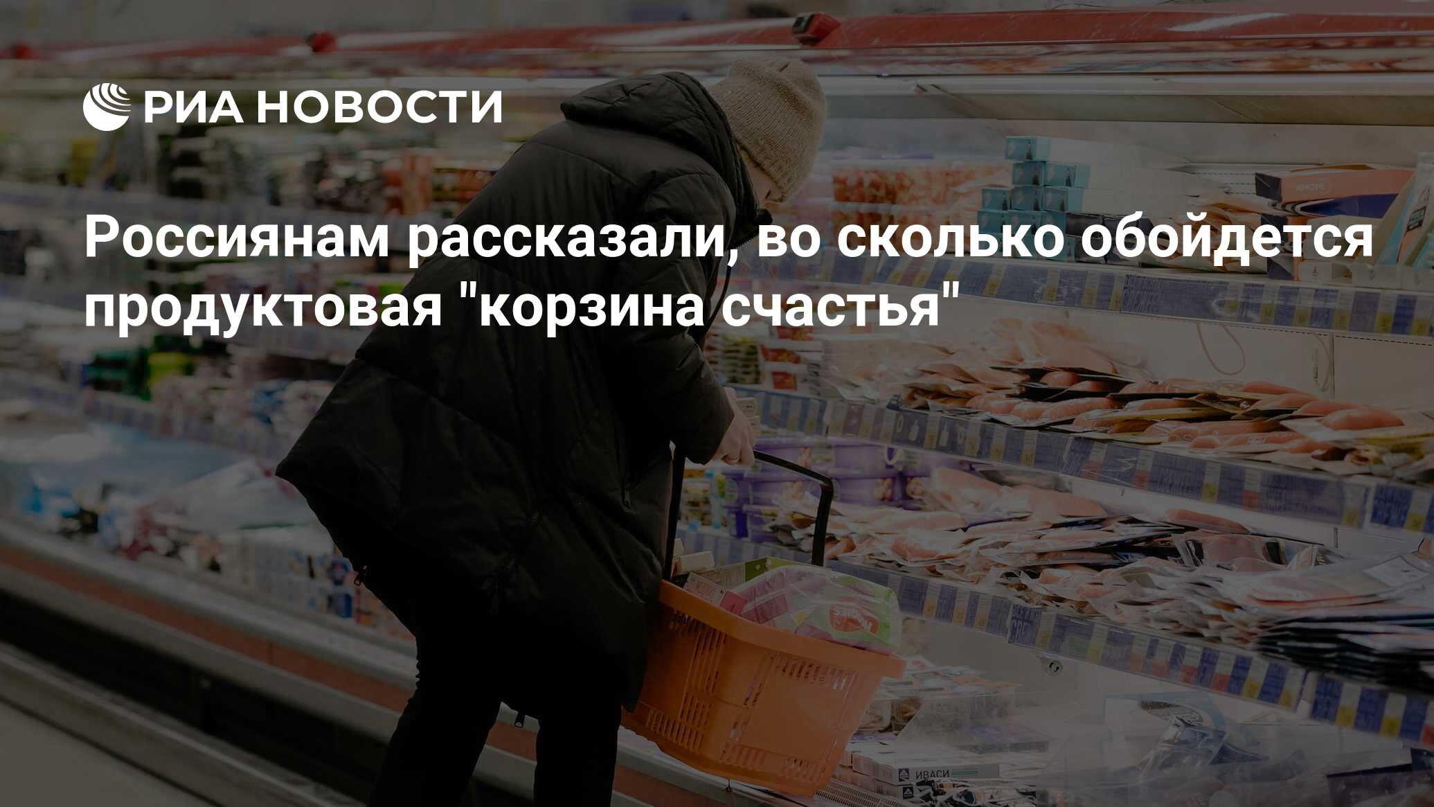 Россиянам рассказали, во сколько обойдется продуктовая 