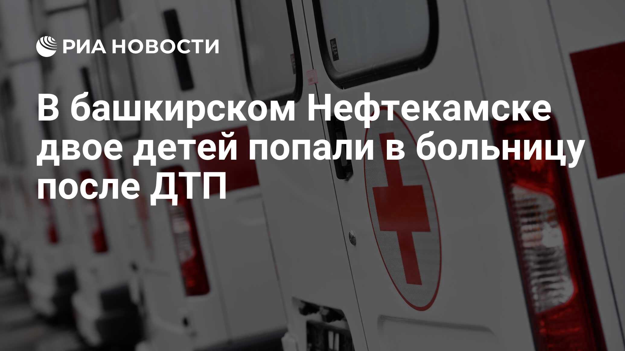 В башкирском Нефтекамске двое детей попали в больницу после ДТП - РИА  Новости, 18.03.2023