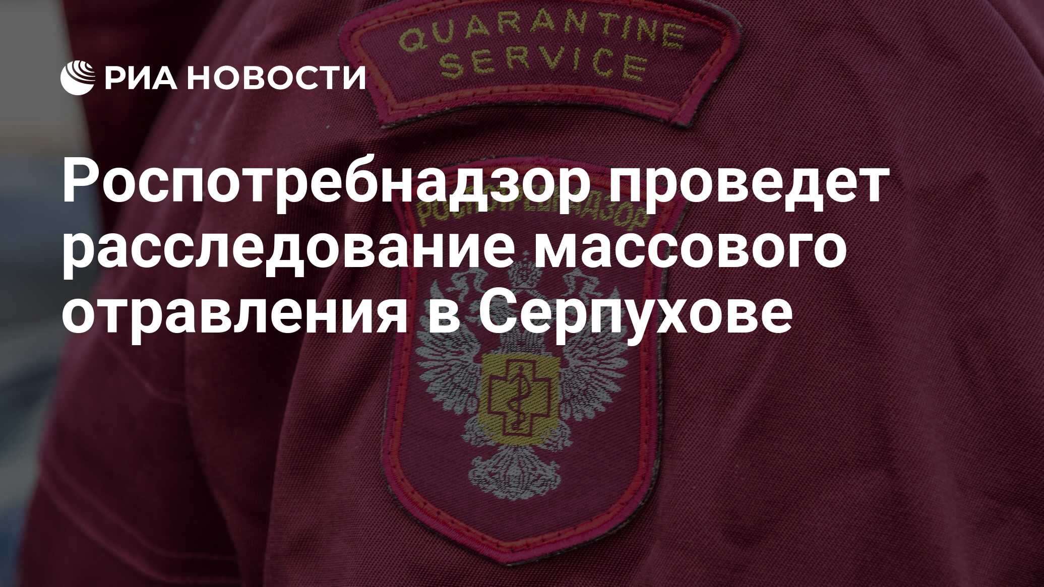 Роспотребнадзор проведет расследование массового отравления в Серпухове -  РИА Новости, 18.03.2023