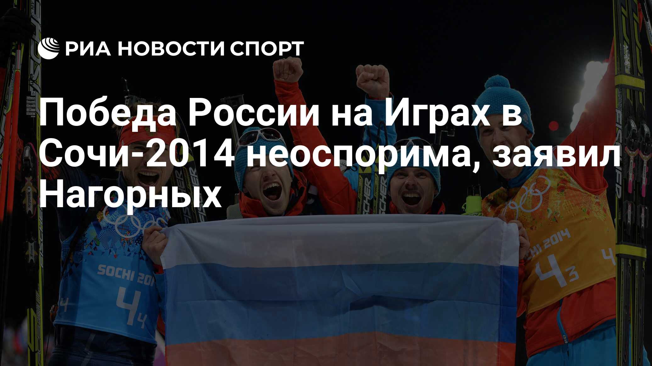 Победа России на Играх в Сочи-2014 неоспорима, заявил Нагорных - РИА Новости  Спорт, 18.03.2023