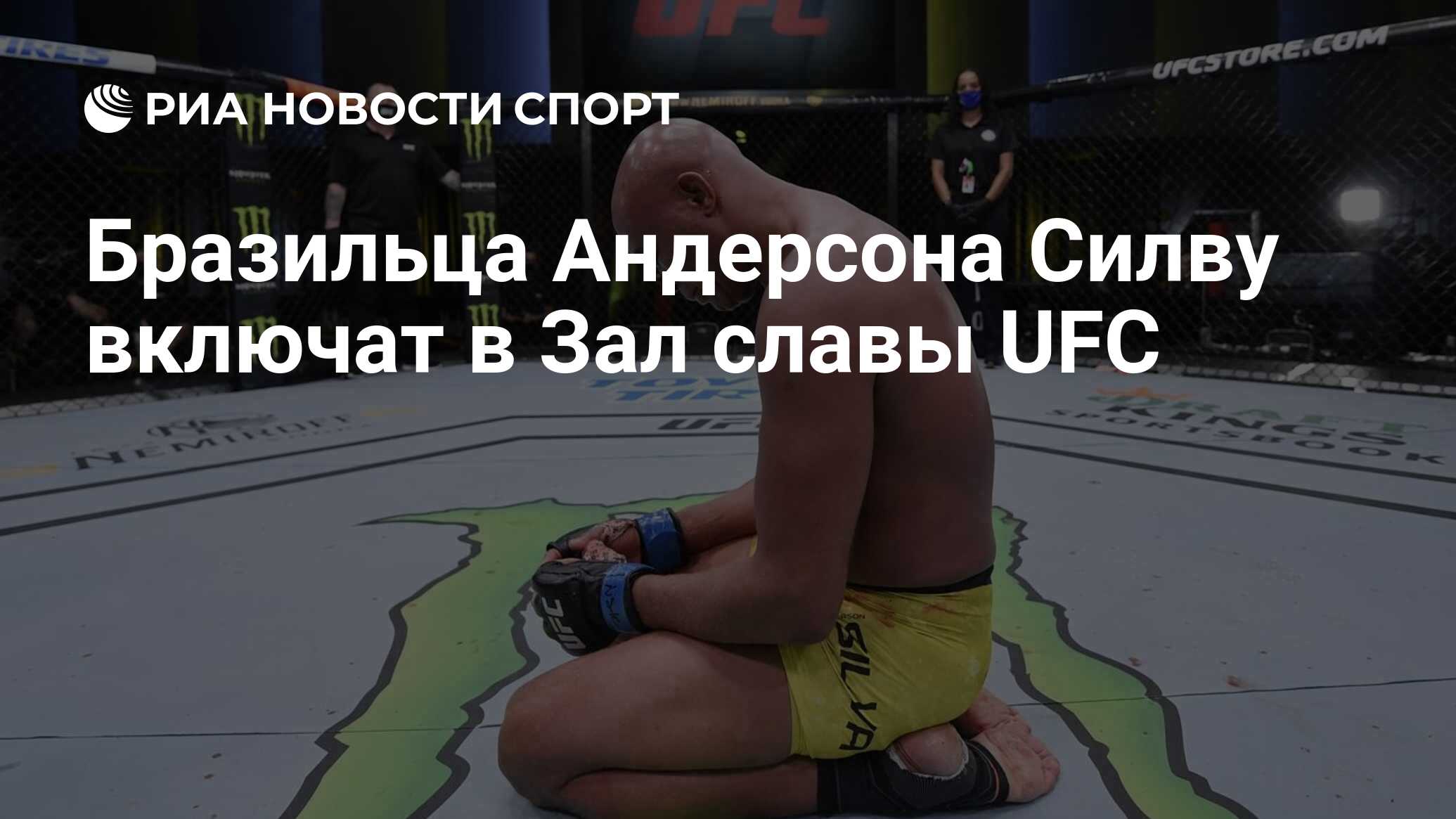 Бразильца Андерсона Силву включат в Зал славы UFC - РИА Новости Спорт,  19.03.2023