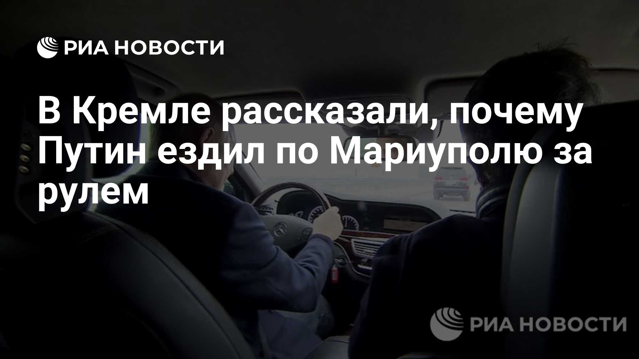 В Кремле рассказали, почему Путин ездил по Мариуполю за рулем - РИА  Новости, 20.03.2023