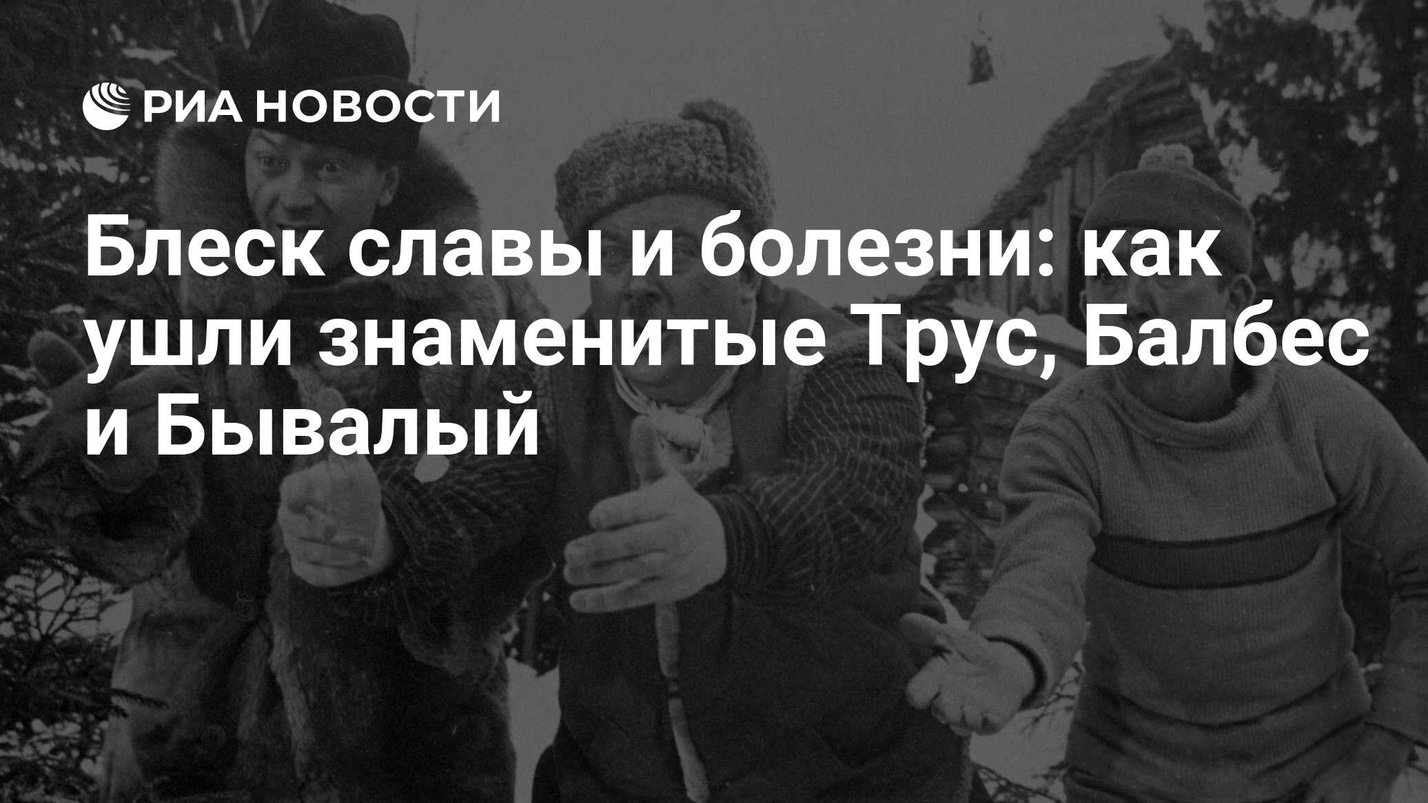 Блеск славы и болезни: как ушли знаменитые Трус, Балбес и Бывалый - РИА  Новости, 19.03.2023