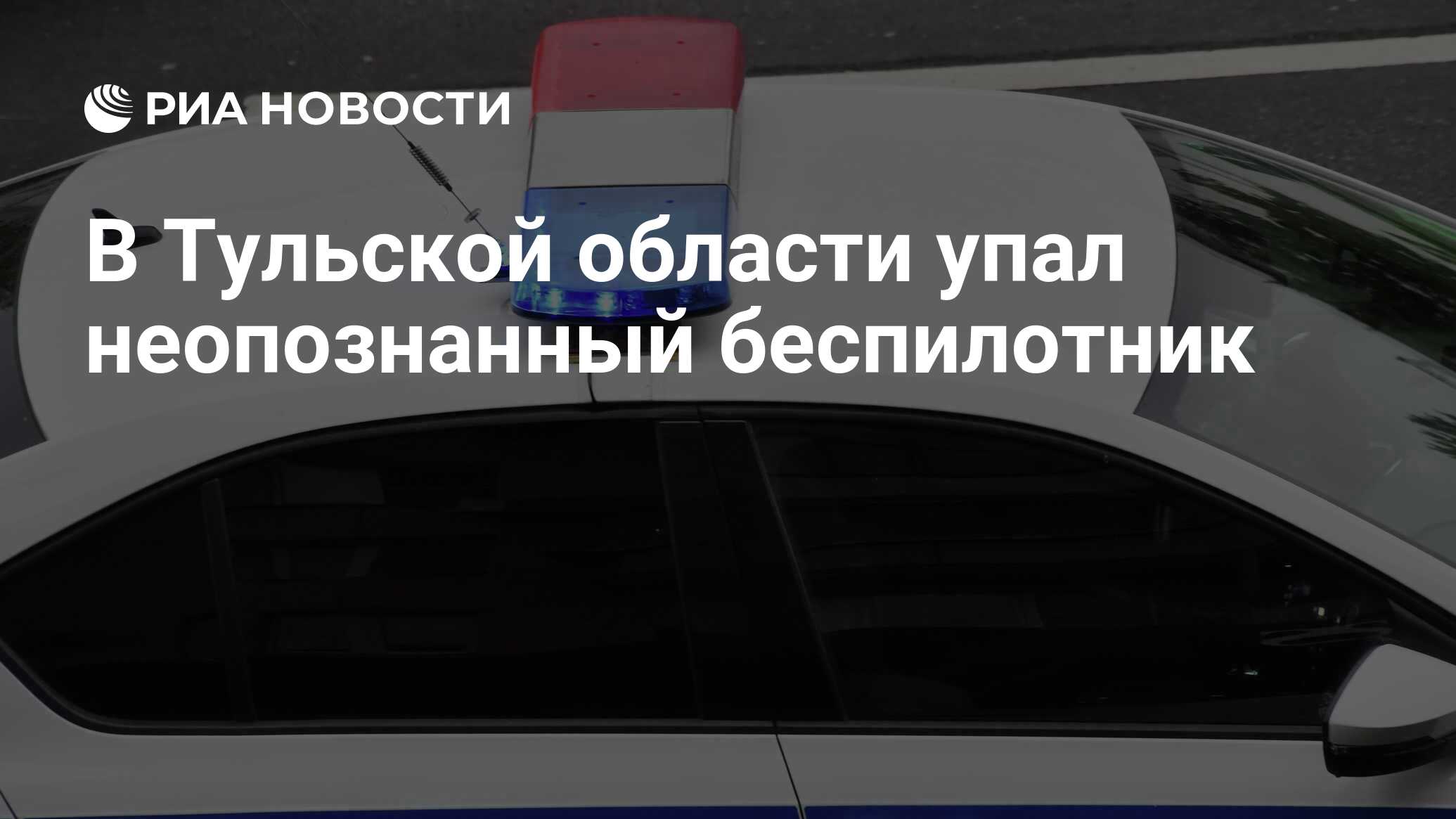 В Тульской области упал неопознанный беспилотник - РИА Новости, 19.03.2023