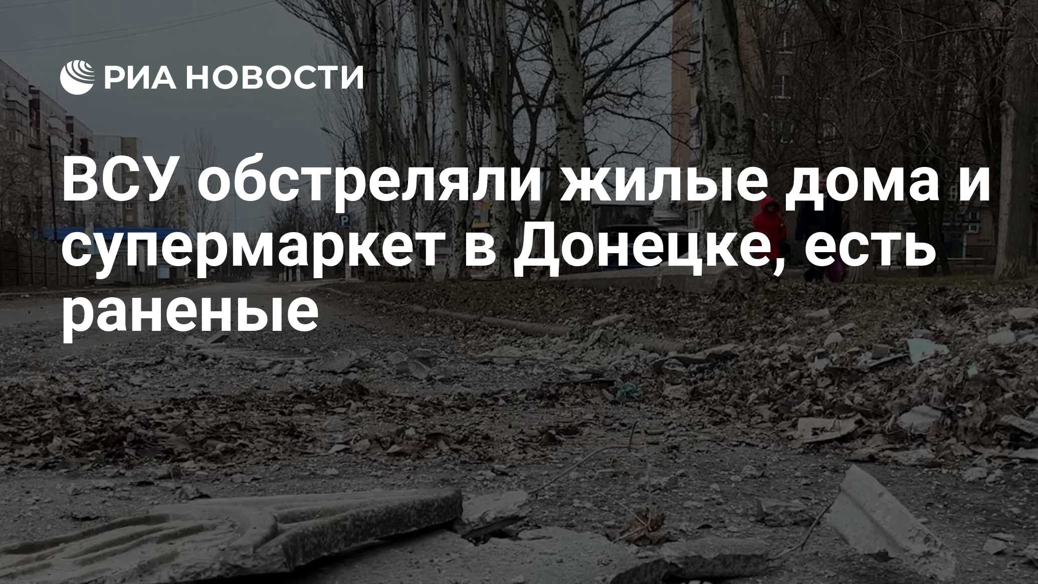 ВСУ обстреляли жилые дома и супермаркет в Донецке, есть раненые - РИА  Новости, 19.03.2023