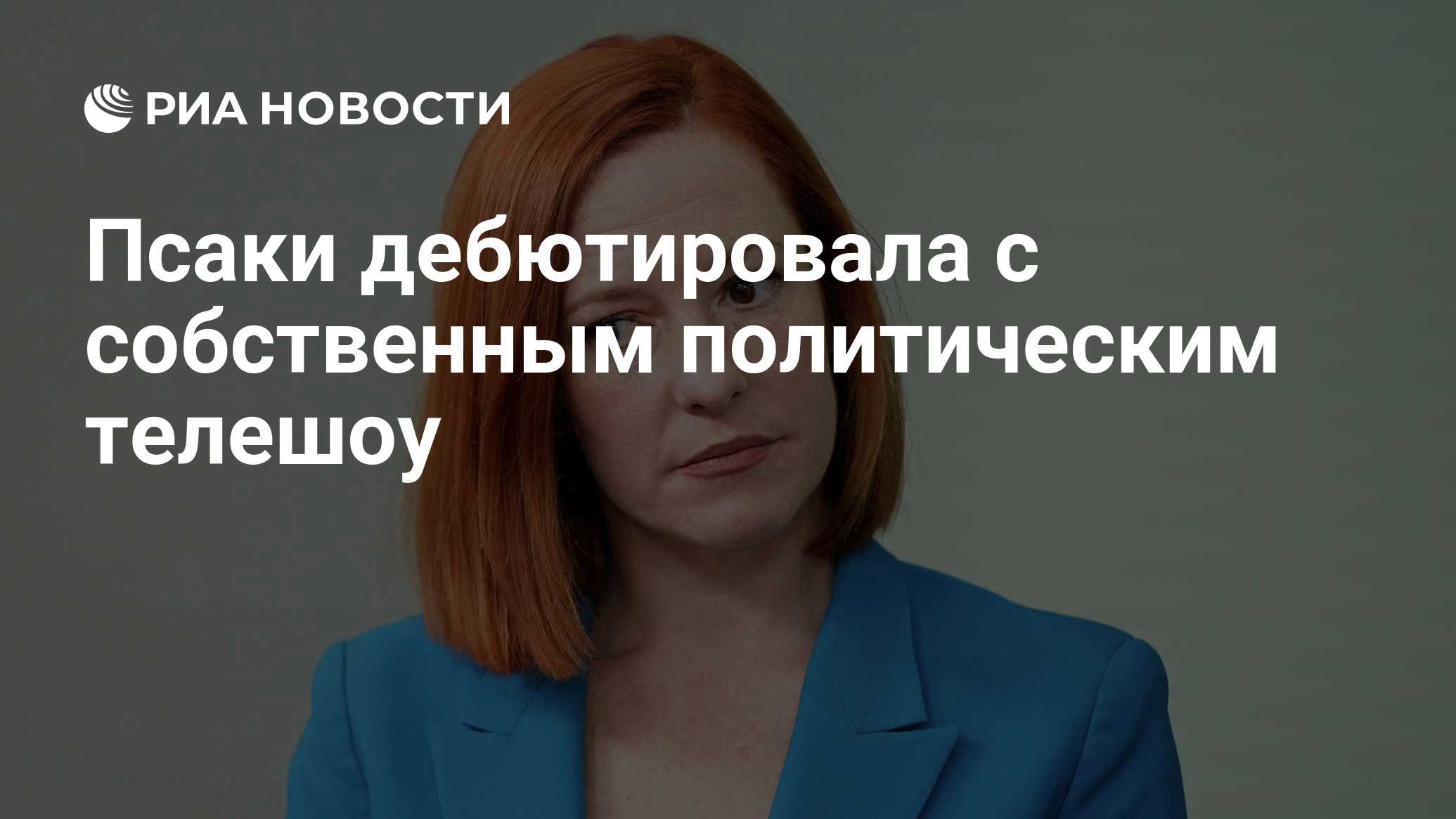 Бывшая пресс-секретарь Белого дома Псаки дебютировала с собственным политическим ток-шоу