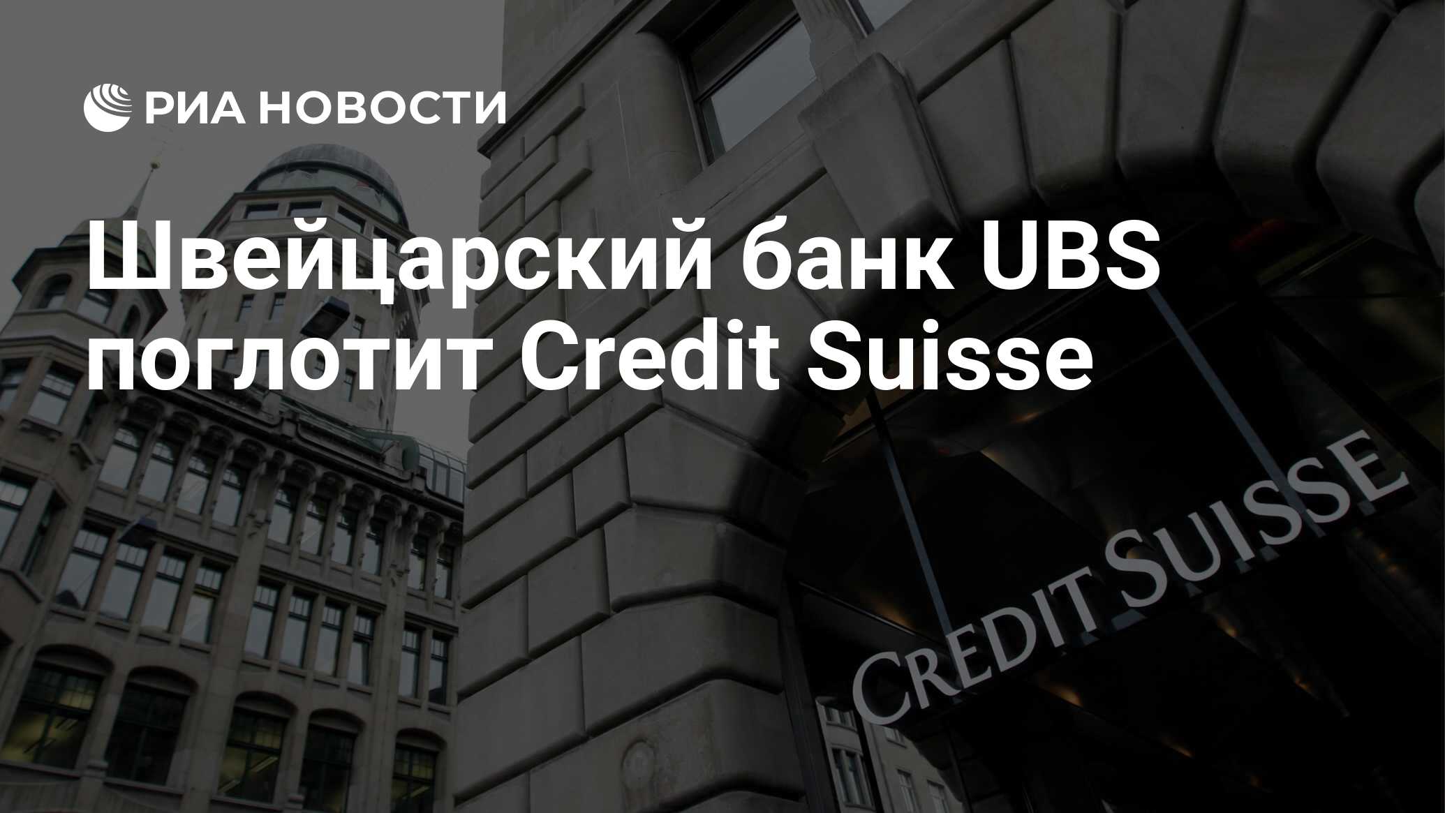 Швейцарский банк UBS поглотит Credit Suisse - РИА Новости, 20.03.2023