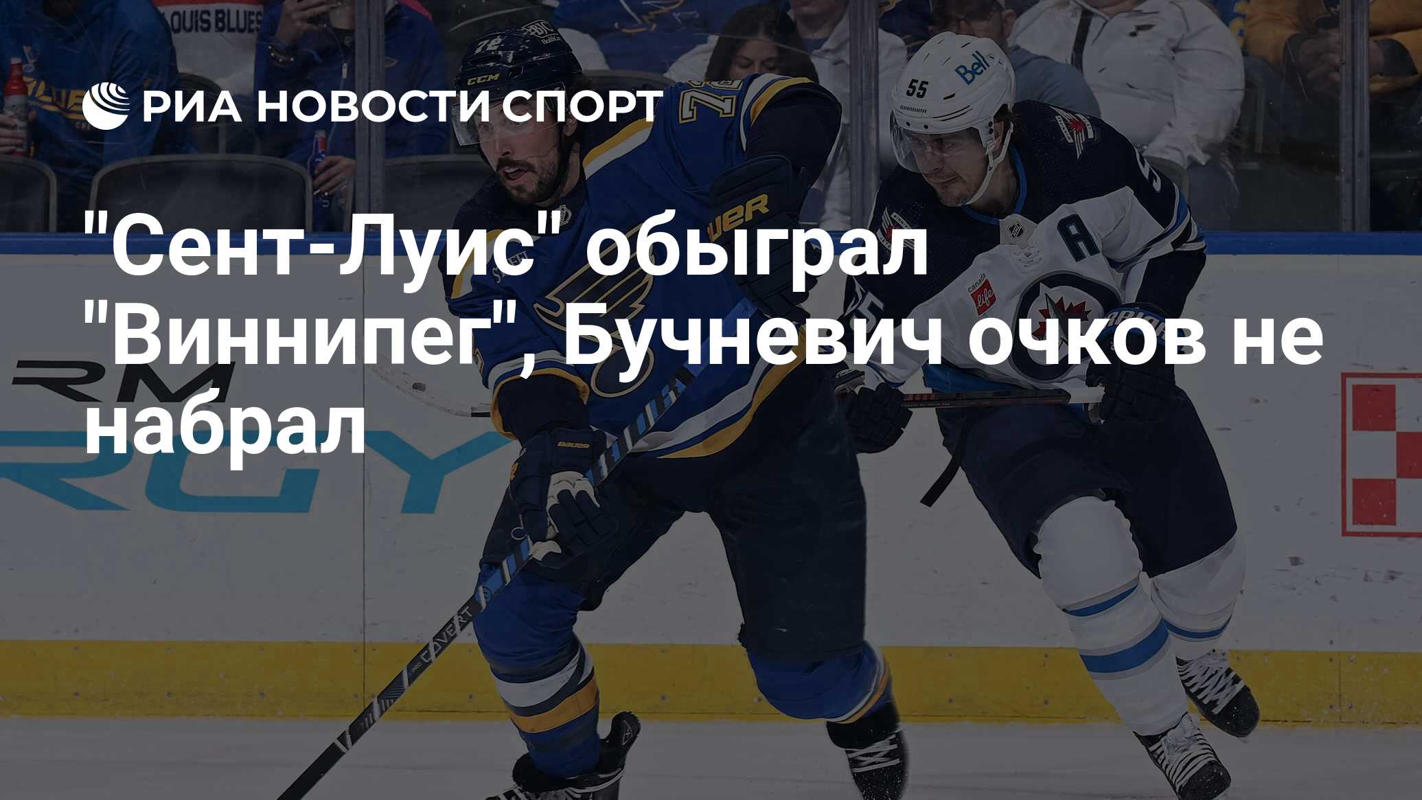 "Сент-Луис" обыграл "Виннипег", Бучневич очков не набрал - РИА Новости ...