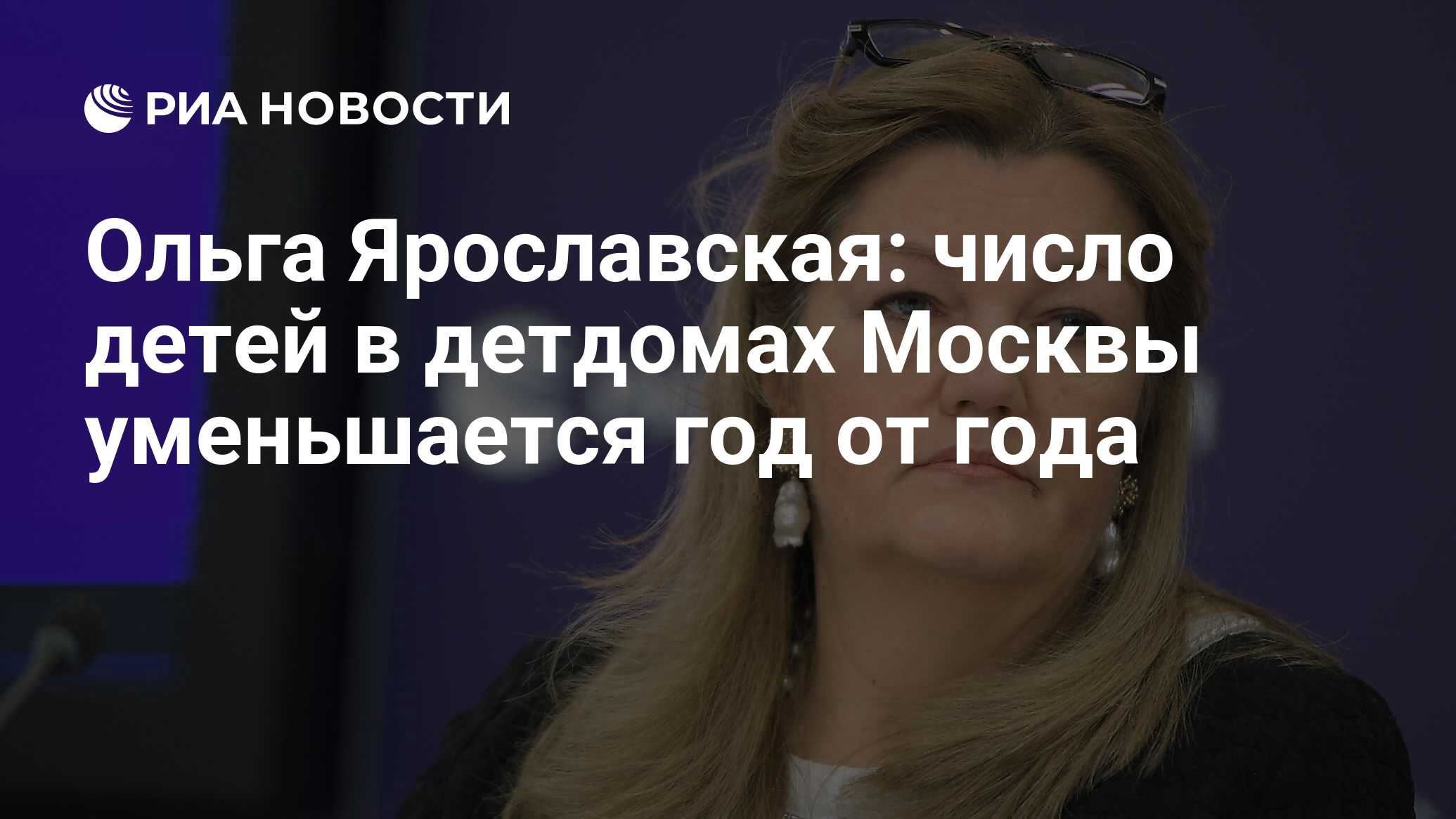 Ольга Ярославская: число детей в детдомах Москвы уменьшается год от года -  РИА Новости, 20.03.2023