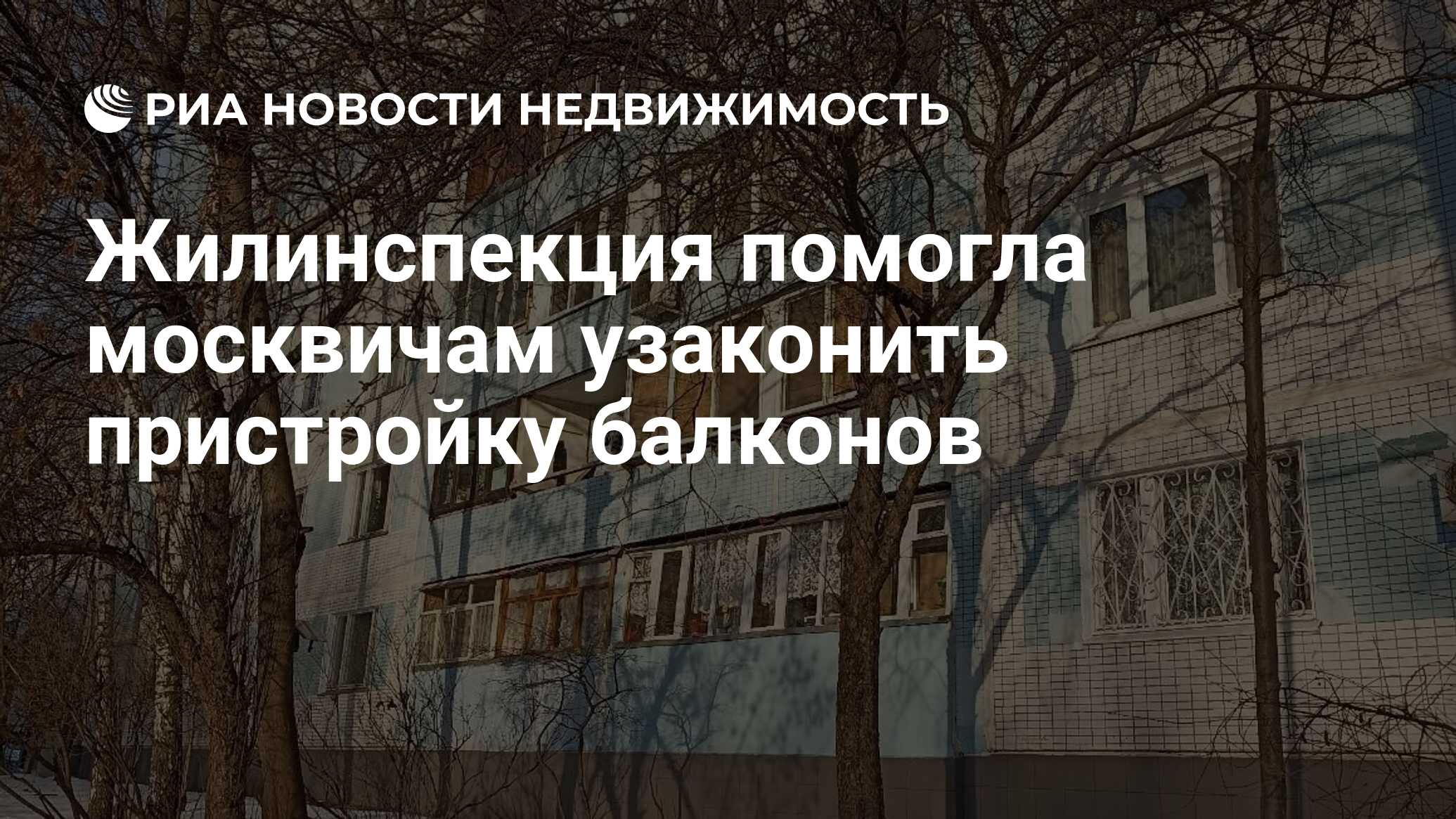 Жилинспекция помогла москвичам узаконить пристройку балконов - Недвижимость  РИА Новости, 20.03.2023