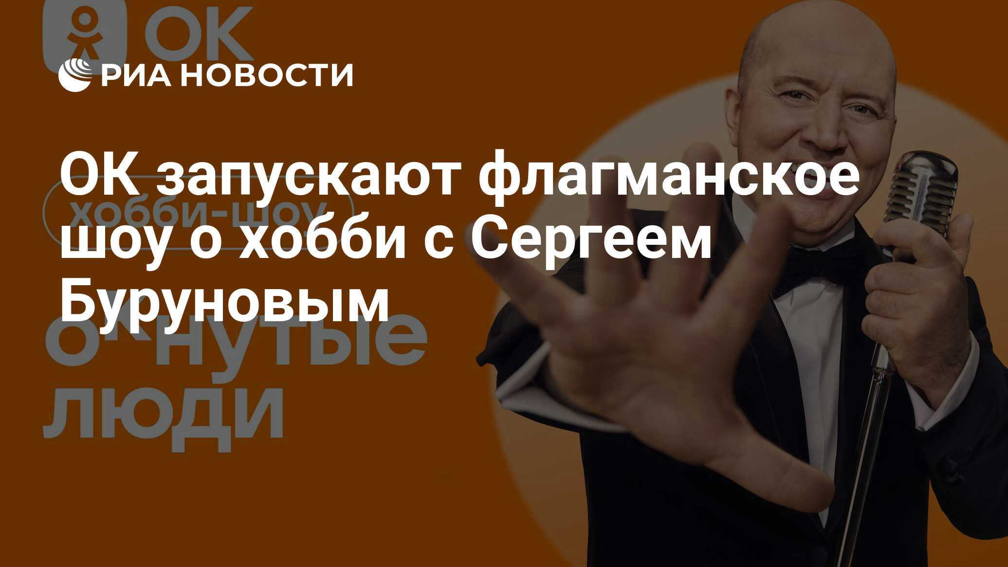 ОК запускают флагманское шоу о хобби с Сергеем Буруновым - РИА Новости ...