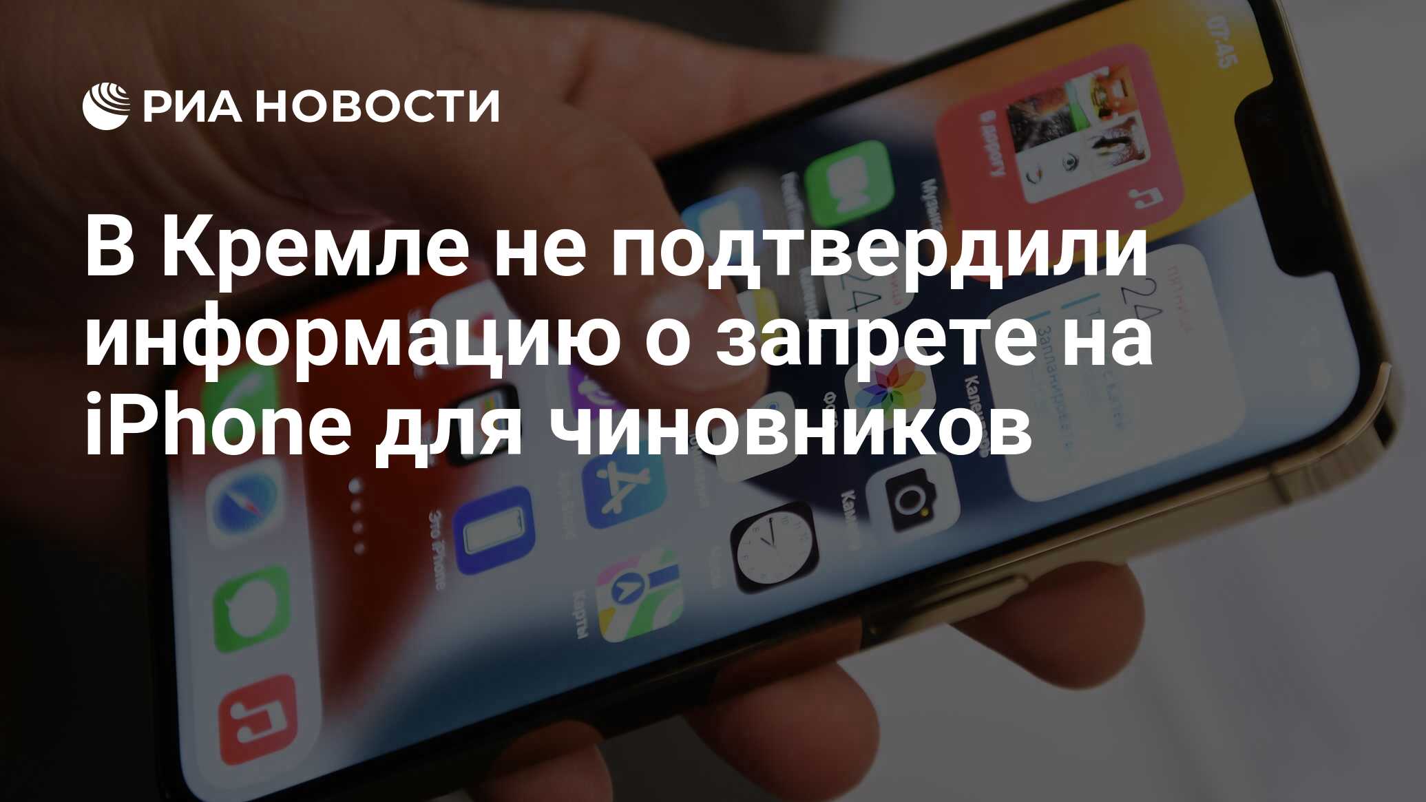 В Кремле не подтвердили информацию о запрете на iPhone для чиновников - РИА  Новости, 20.03.2023