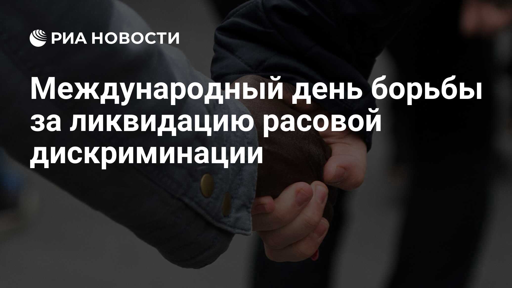 Международный день борьбы за ликвидацию расовой дискриминации - РИА  Новости, 21.03.2023