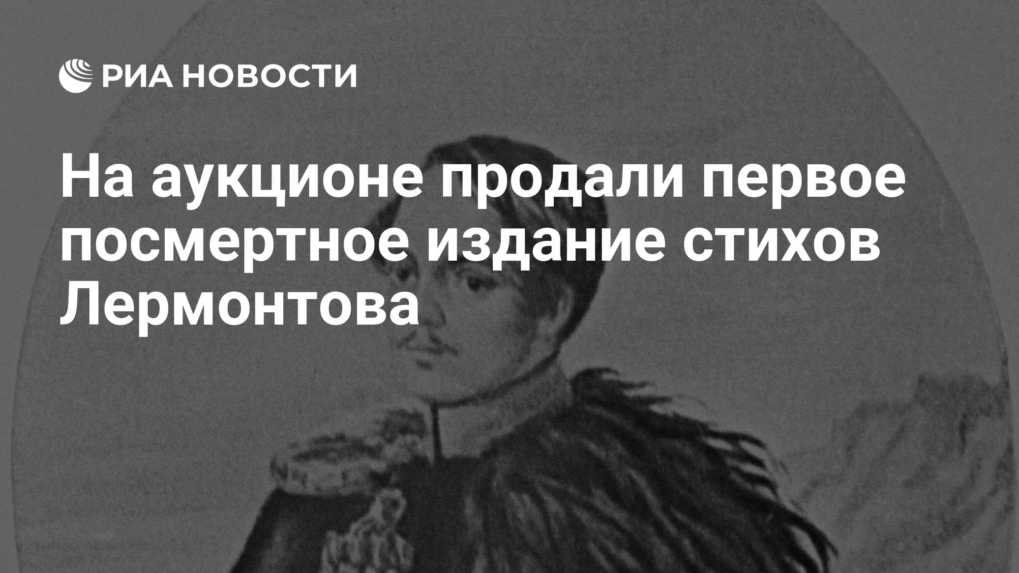 На аукционе продали первое посмертное издание стихов Лермонтова - РИА  Новости, 21.03.2023