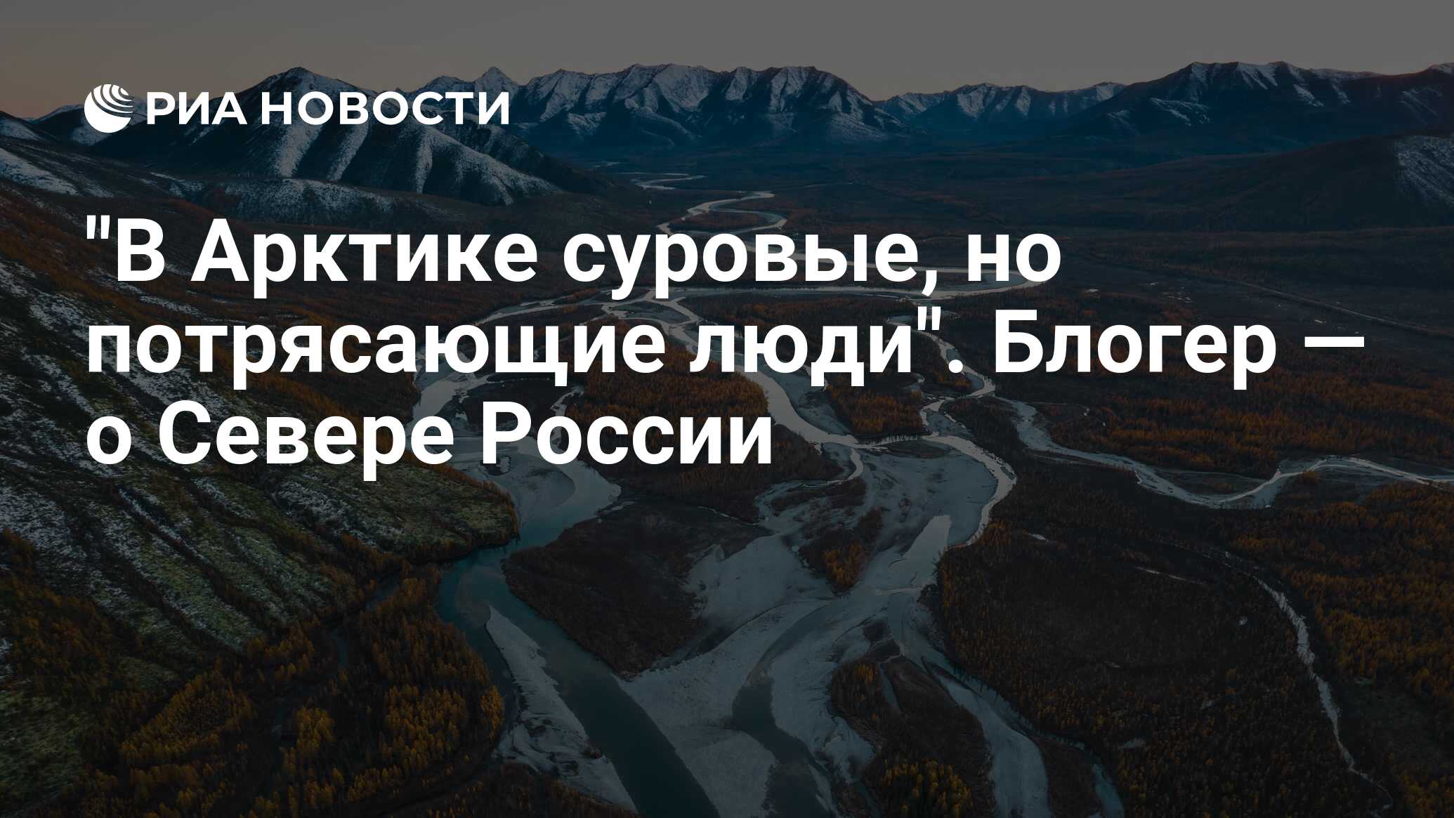 В Арктике суровые, но потрясающие люди