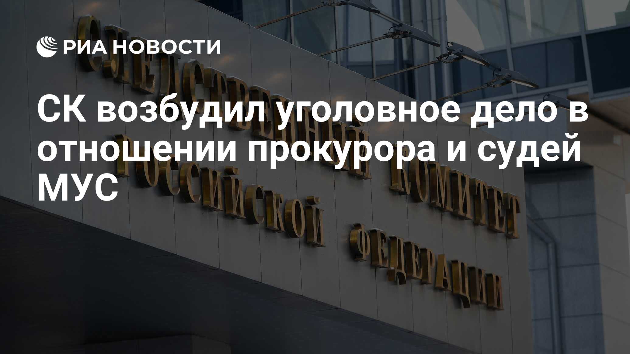 СК возбудил уголовное дело в отношении прокурора и судей МУС - РИА ...