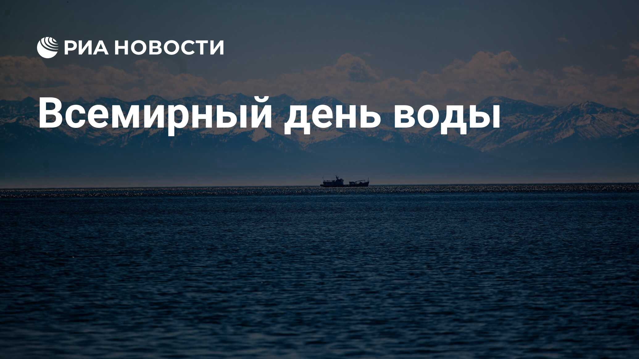 всемирный день воды