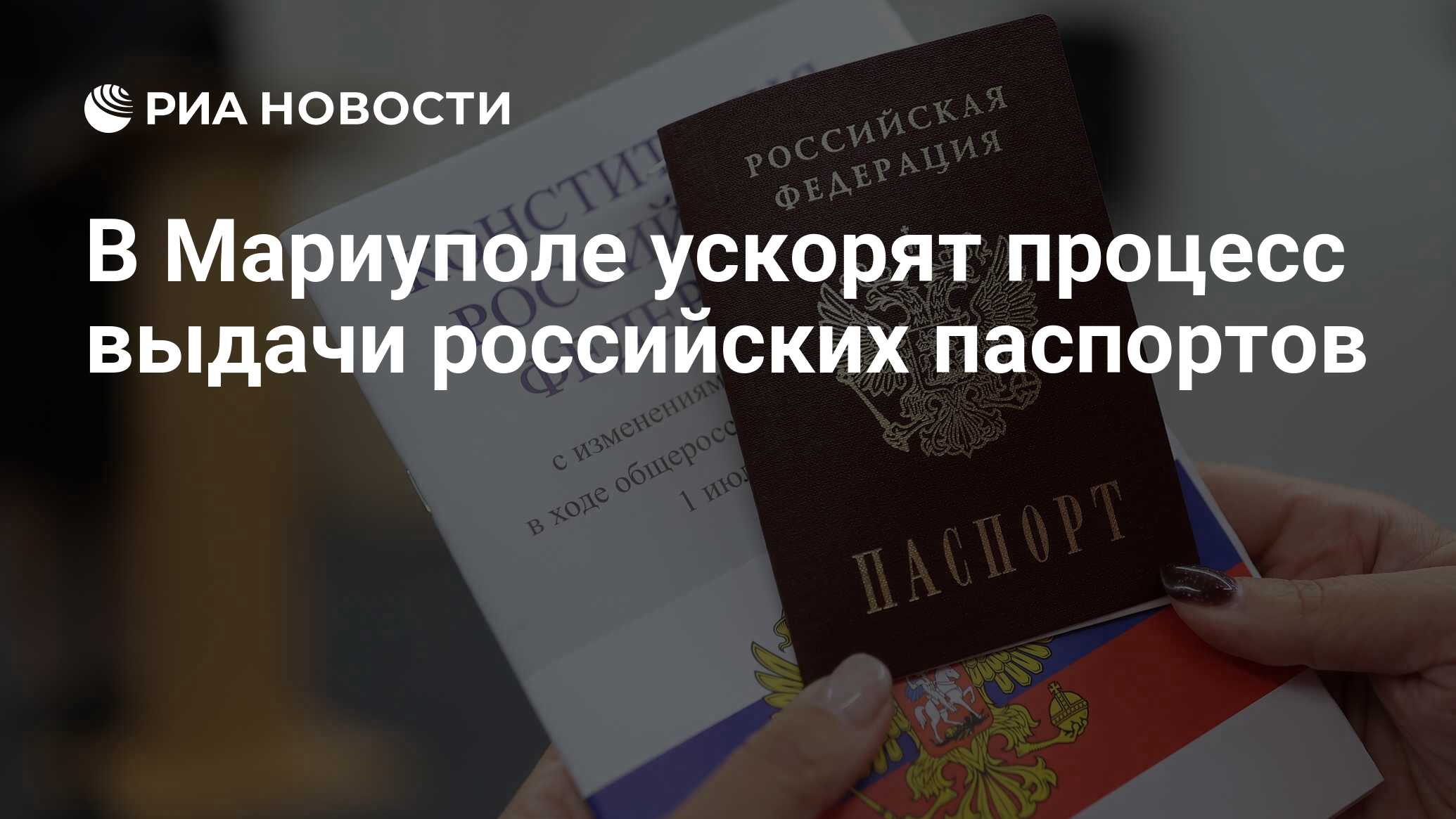 В Мариуполе ускорят процесс выдачи российских паспортов - РИА Новости,  20.03.2023