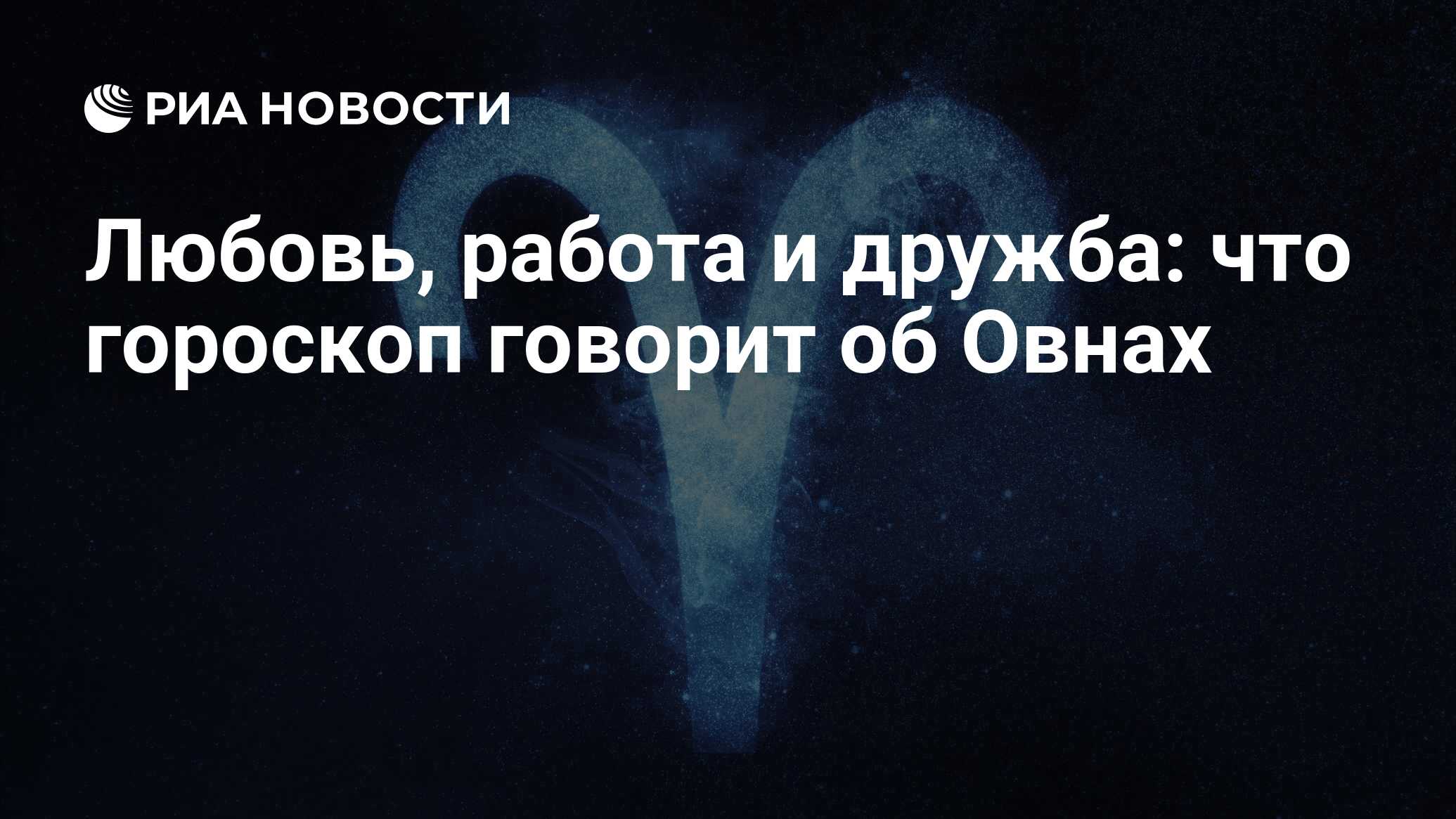 Любовь, работа и дружба: что гороскоп говорит об Овнах - РИА Новости,  21.03.2023