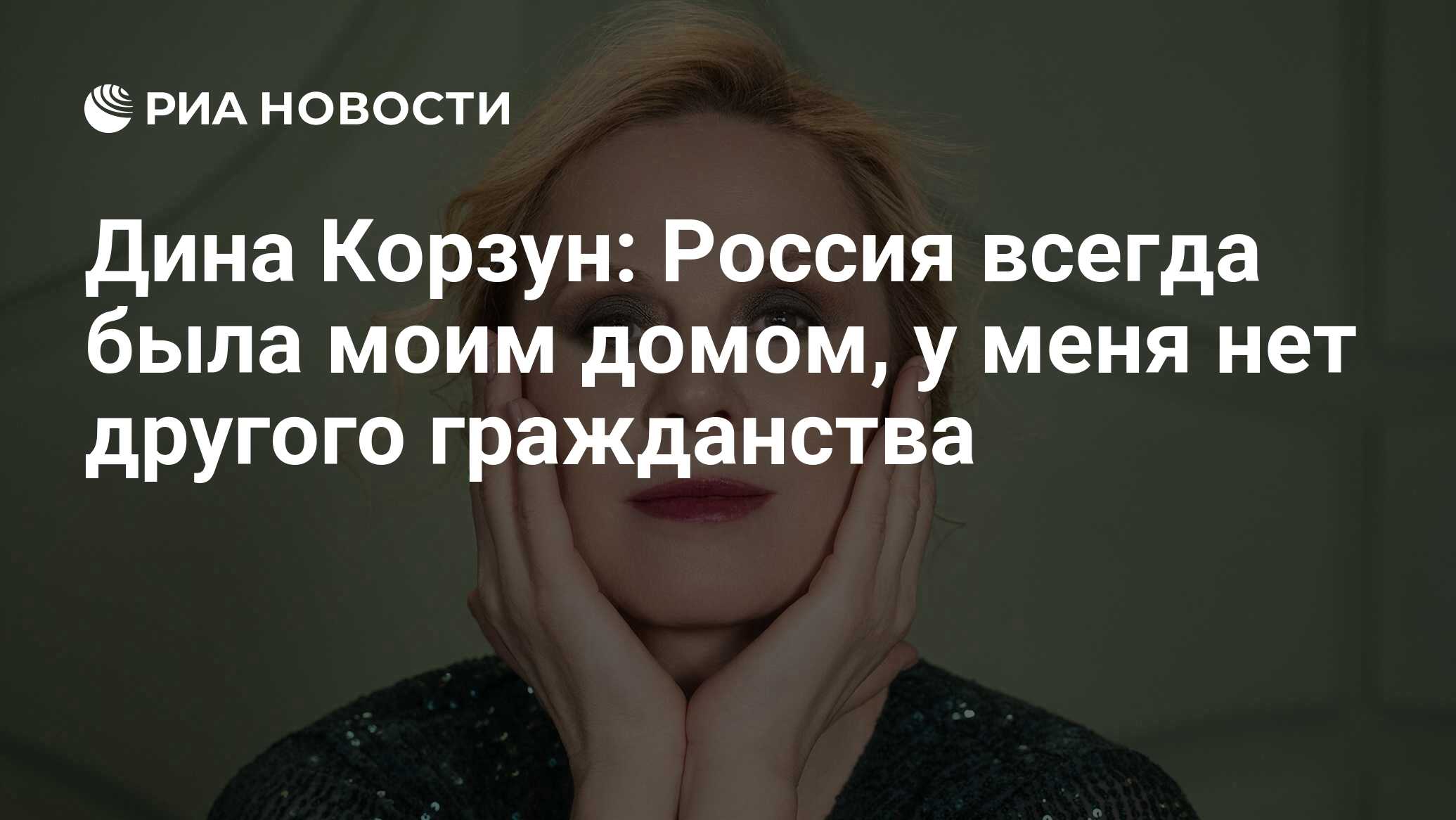 Дина Корзун: Россия всегда была моим домом, у меня нет другого гражданства  - РИА Новости, 22.03.2023