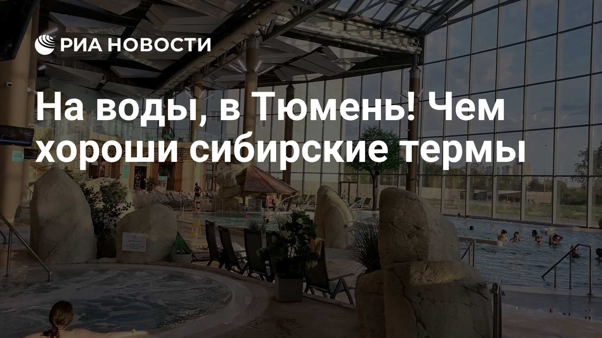 На воды, в Тюмень! Чем хороши сибирские термы - РИА Новости, 24.03.2023