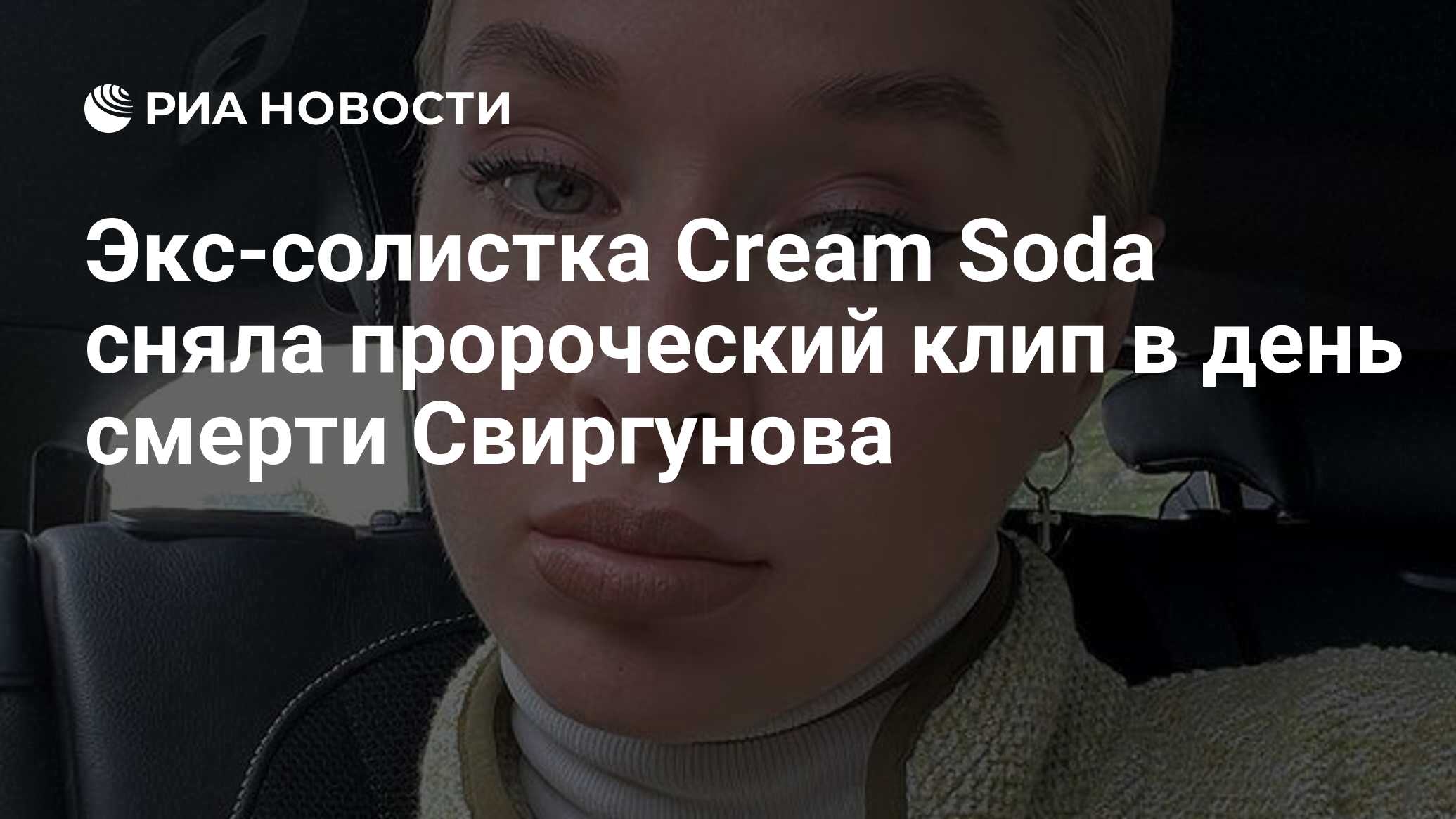 Экс-солистка Cream Soda сняла пророческий клип в день смерти Свиргунова -  РИА Новости, 20.03.2023